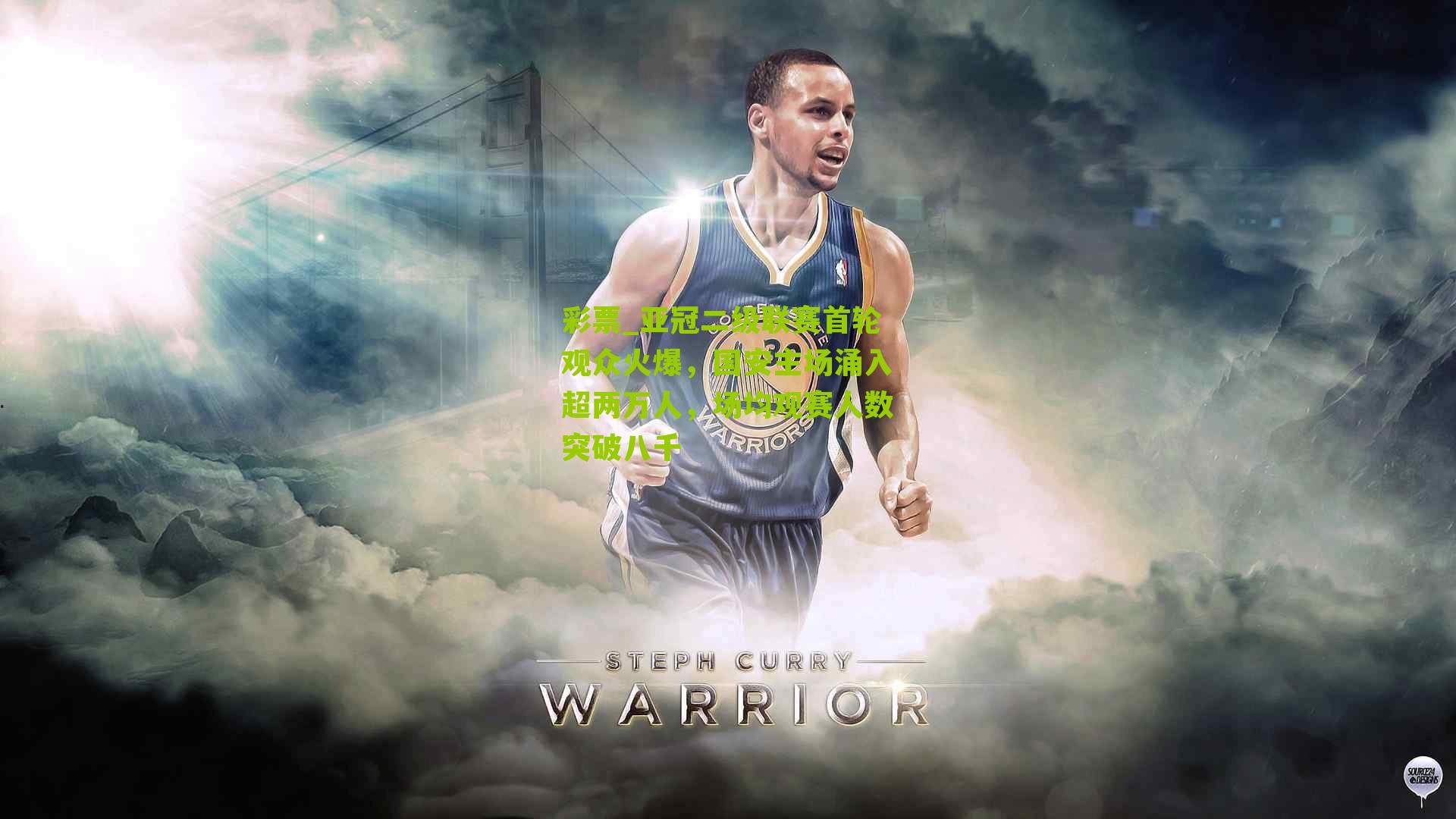 彩票_亚冠二级联赛首轮观众火爆，国安主场涌入超两万人，场均观赛人数突破八千