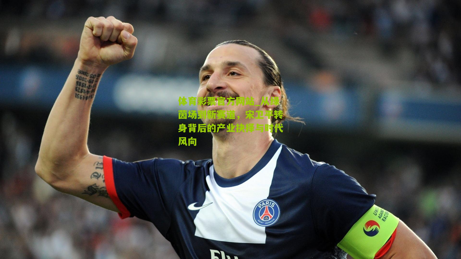 体育彩票官方网站_从绿茵场到新赛道，宋卫平转身背后的产业抉择与时代风向