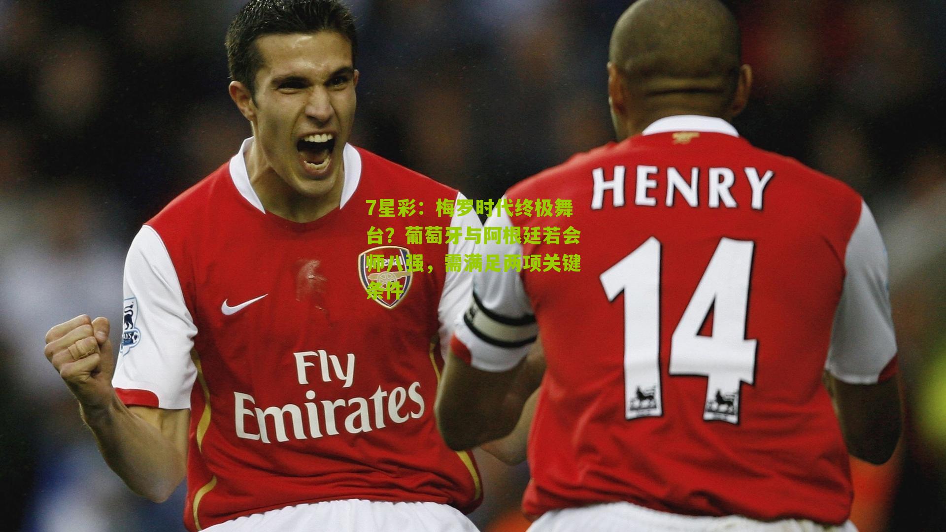 7星彩：梅罗时代终极舞台？葡萄牙与阿根廷若会师八强，需满足两项关键条件
