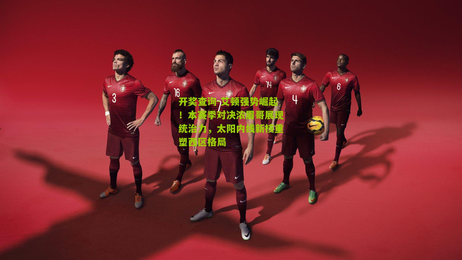 开奖查询-艾顿强势崛起！本赛季对决浓眉哥展现统治力，太阳内线新核重塑西区格局