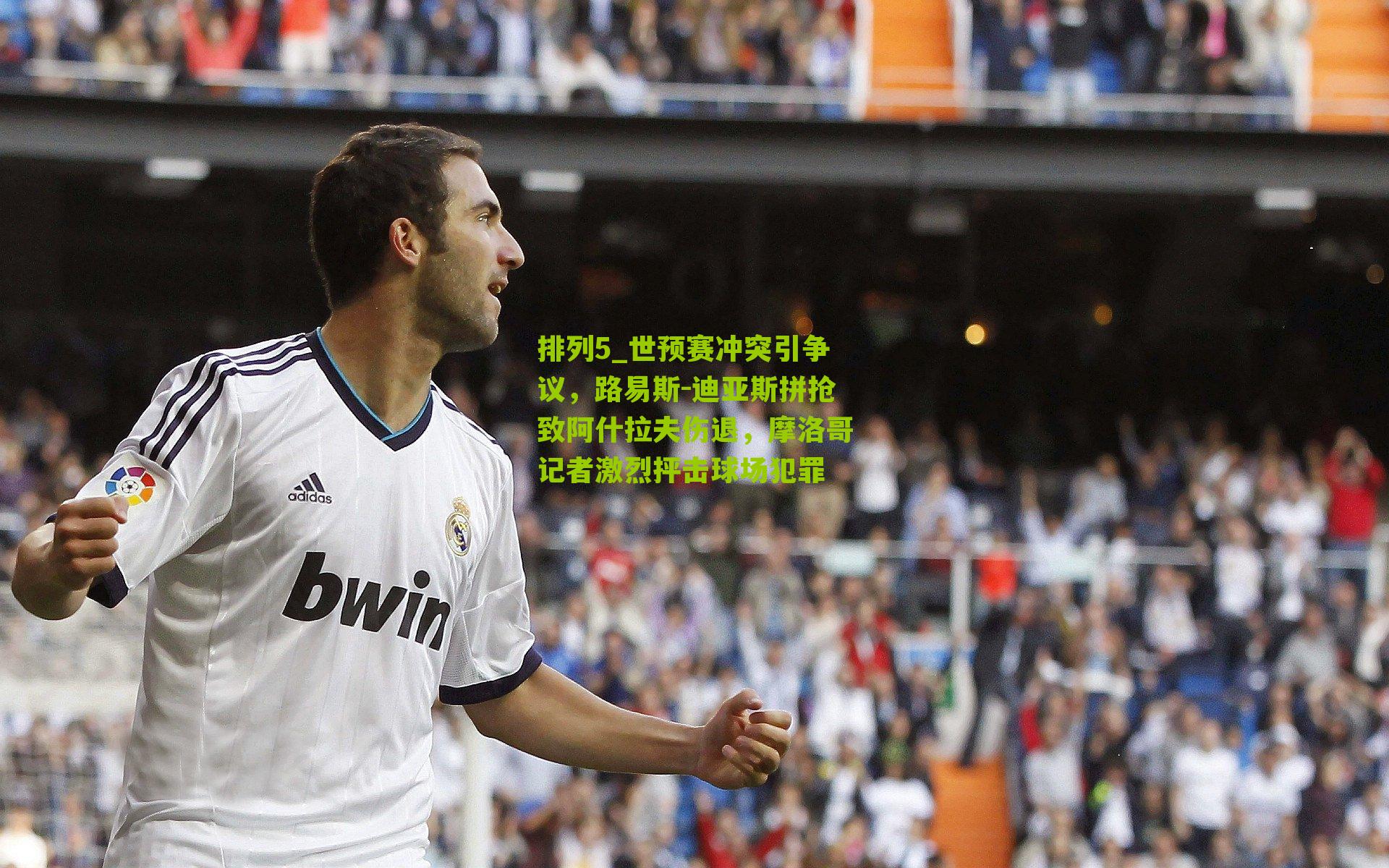 排列5_世预赛冲突引争议，路易斯-迪亚斯拼抢致阿什拉夫伤退，摩洛哥记者激烈抨击球场犯罪