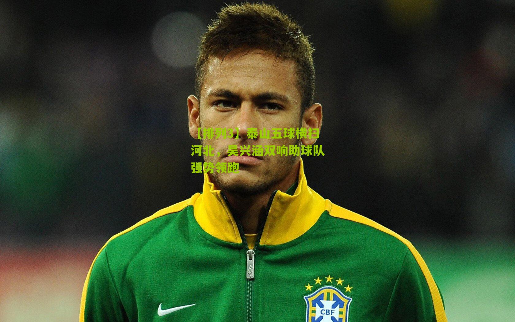 【排列3】泰山五球横扫河北，吴兴涵双响助球队强势领跑