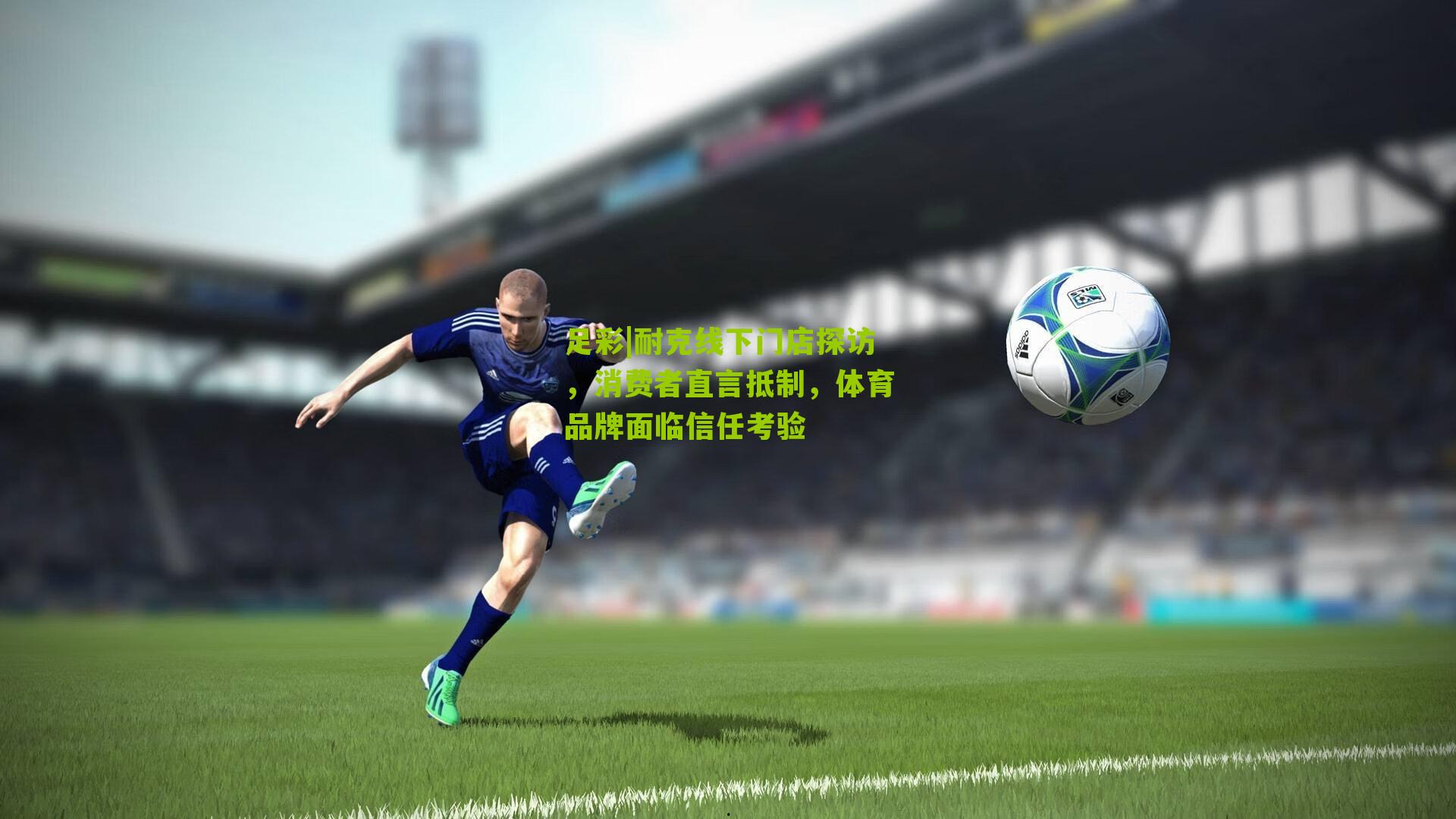 足彩|耐克线下门店探访，消费者直言抵制，体育品牌面临信任考验