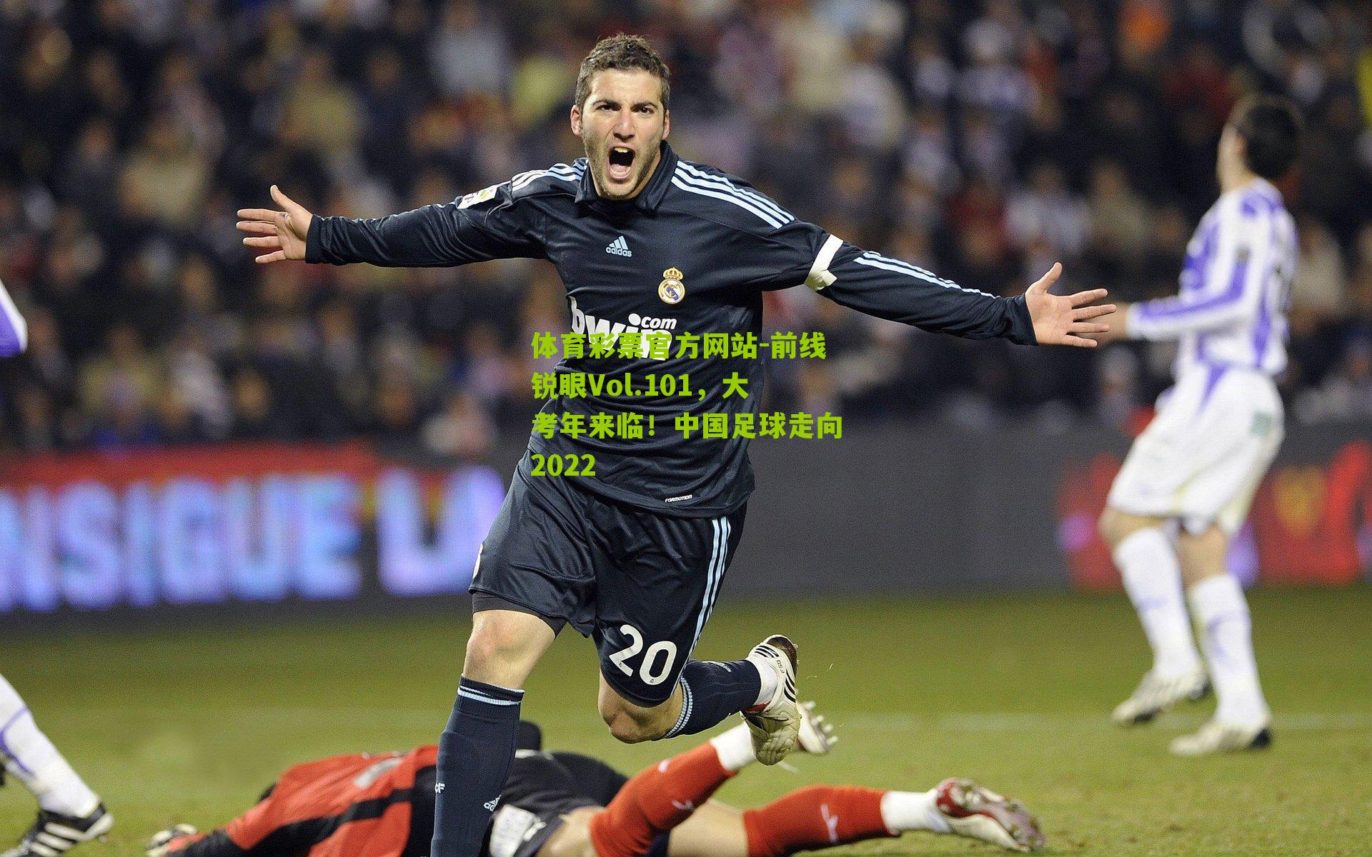 体育彩票官方网站-前线锐眼Vol.101，大考年来临！中国足球走向2022
