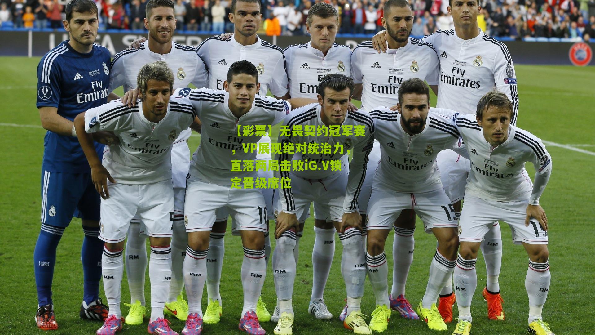 【彩票】无畏契约冠军赛，VP展现绝对统治力，直落两局击败iG.V锁定晋级席位