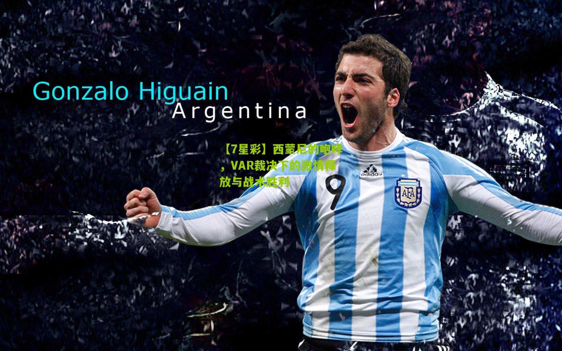 【7星彩】西蒙尼的咆哮，VAR裁决下的激情释放与战术胜利