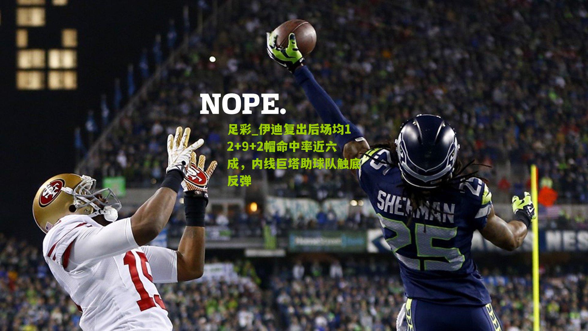 伊迪复出后场均12+9+2帽命中率近六成，内线巨塔助球队触底反弹