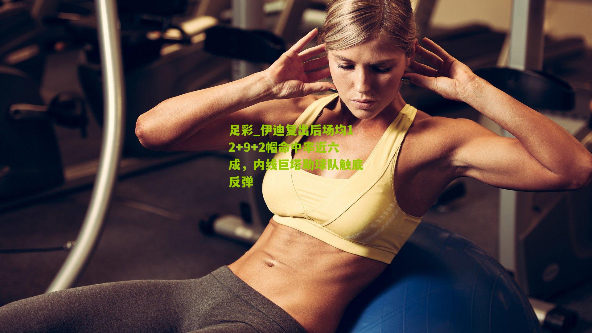 伊迪复出后场均12+9+2帽命中率近六成，内线巨塔助球队触底反弹