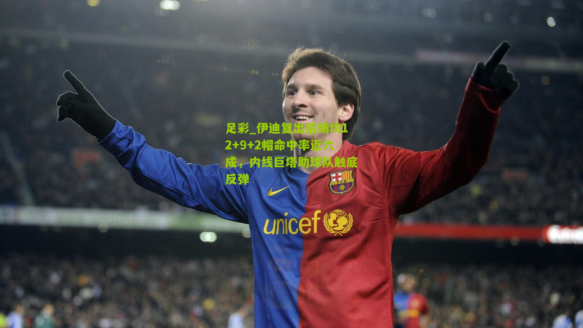 伊迪复出后场均12+9+2帽命中率近六成，内线巨塔助球队触底反弹