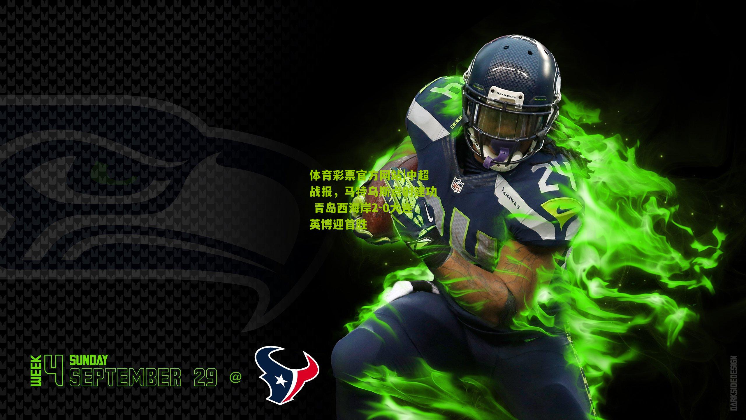 体育彩票官方网站|中超战报，马特乌斯点射建功 青岛西海岸2-0大连英博迎首胜