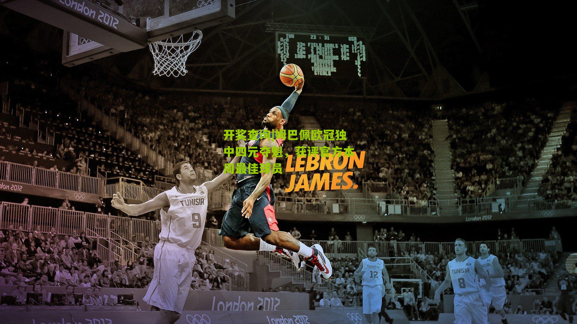 开奖查询|姆巴佩欧冠独中四元夺魁，获评官方本周最佳球员