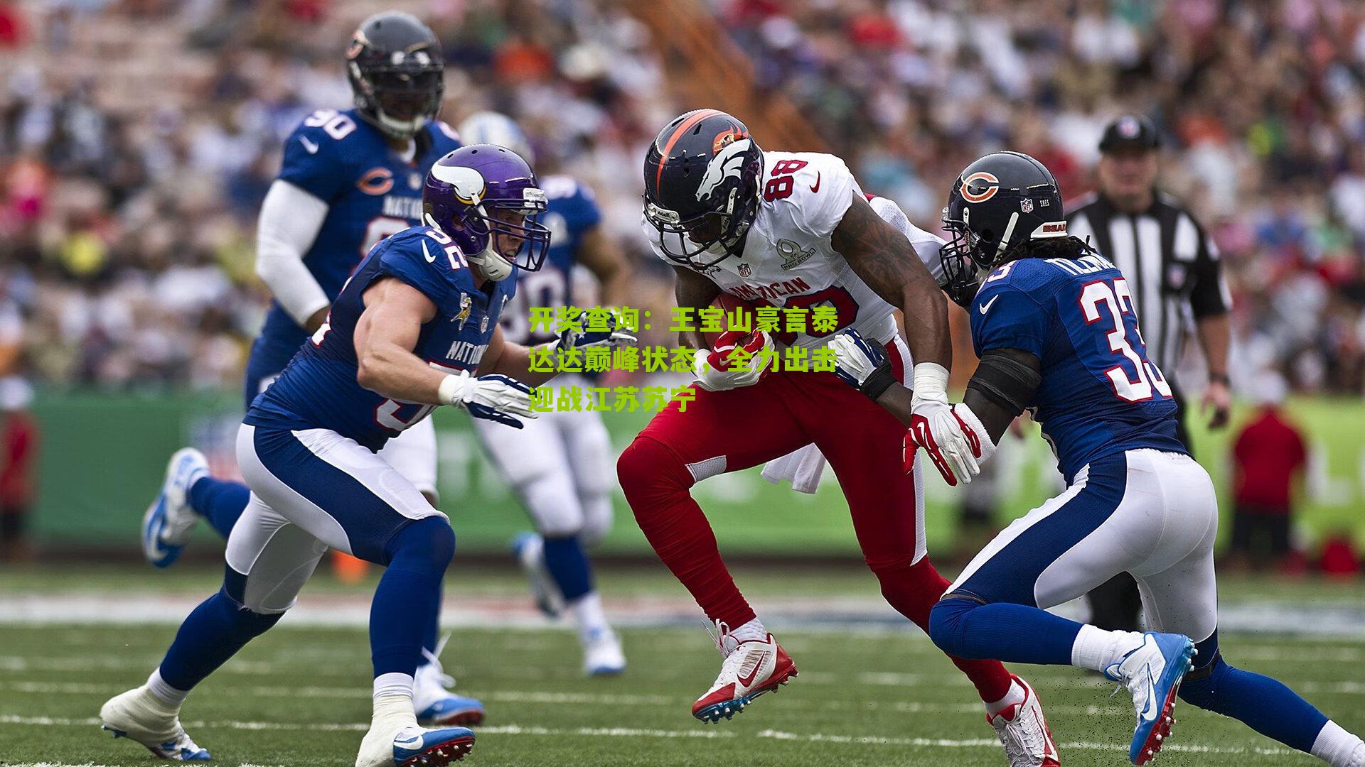 王宝山豪言泰达达巅峰状态，全力出击迎战江苏苏宁