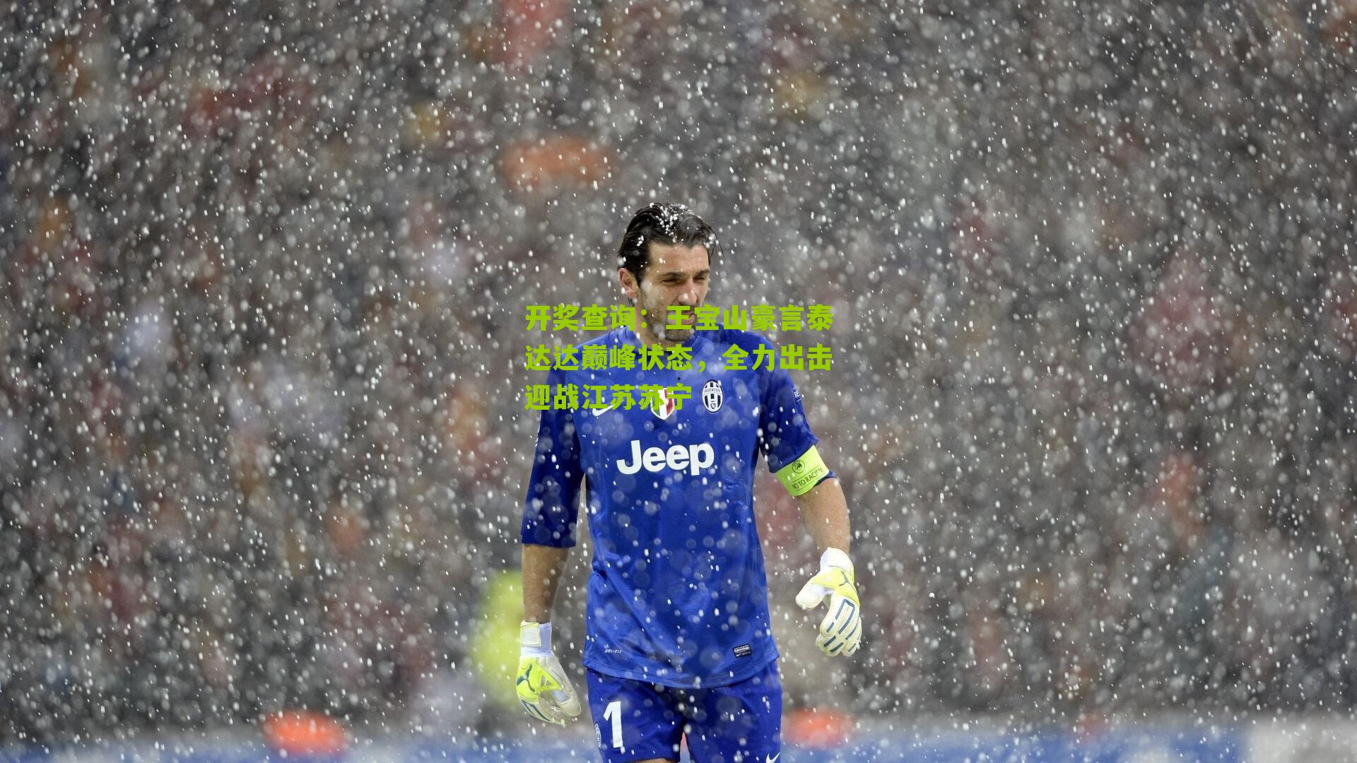 王宝山豪言泰达达巅峰状态，全力出击迎战江苏苏宁