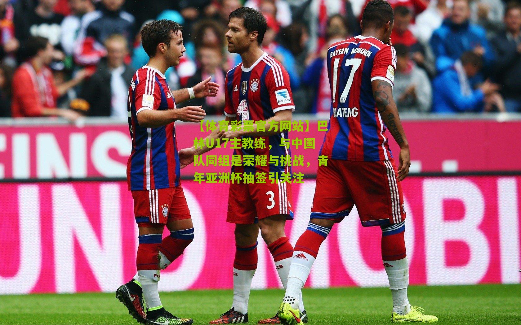 【体育彩票官方网站】巴林U17主教练，与中国队同组是荣耀与挑战，青年亚洲杯抽签引关注