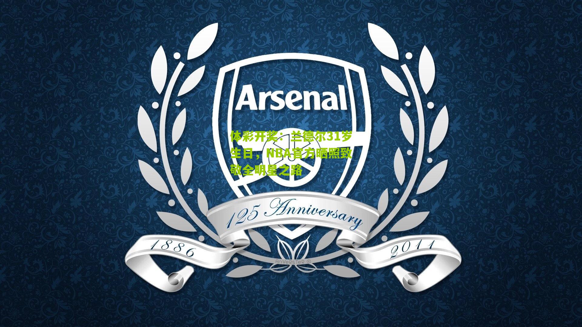 兰德尔31岁生日，NBA官方晒照致敬全明星之路