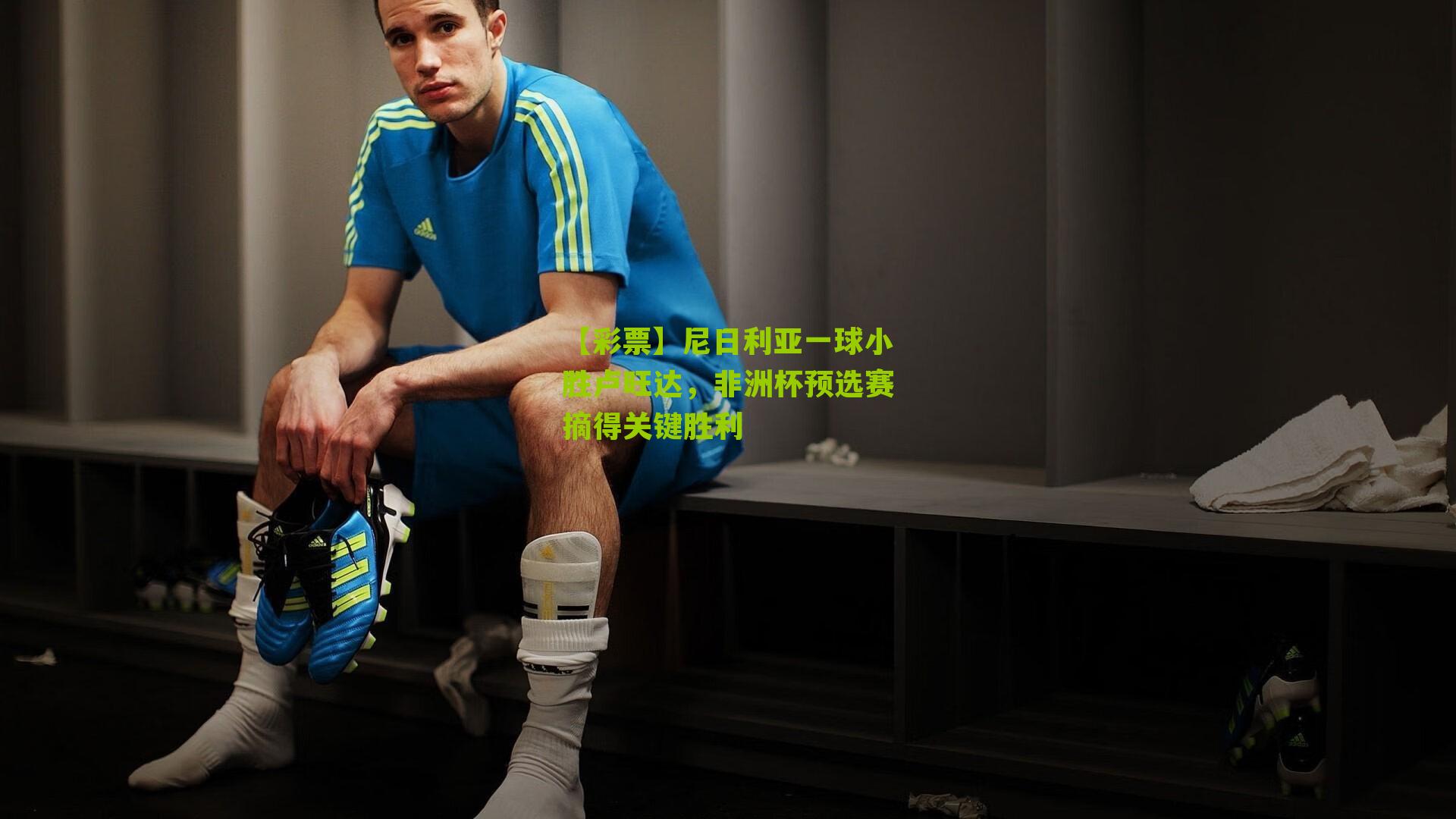 【彩票】尼日利亚一球小胜卢旺达，非洲杯预选赛摘得关键胜利