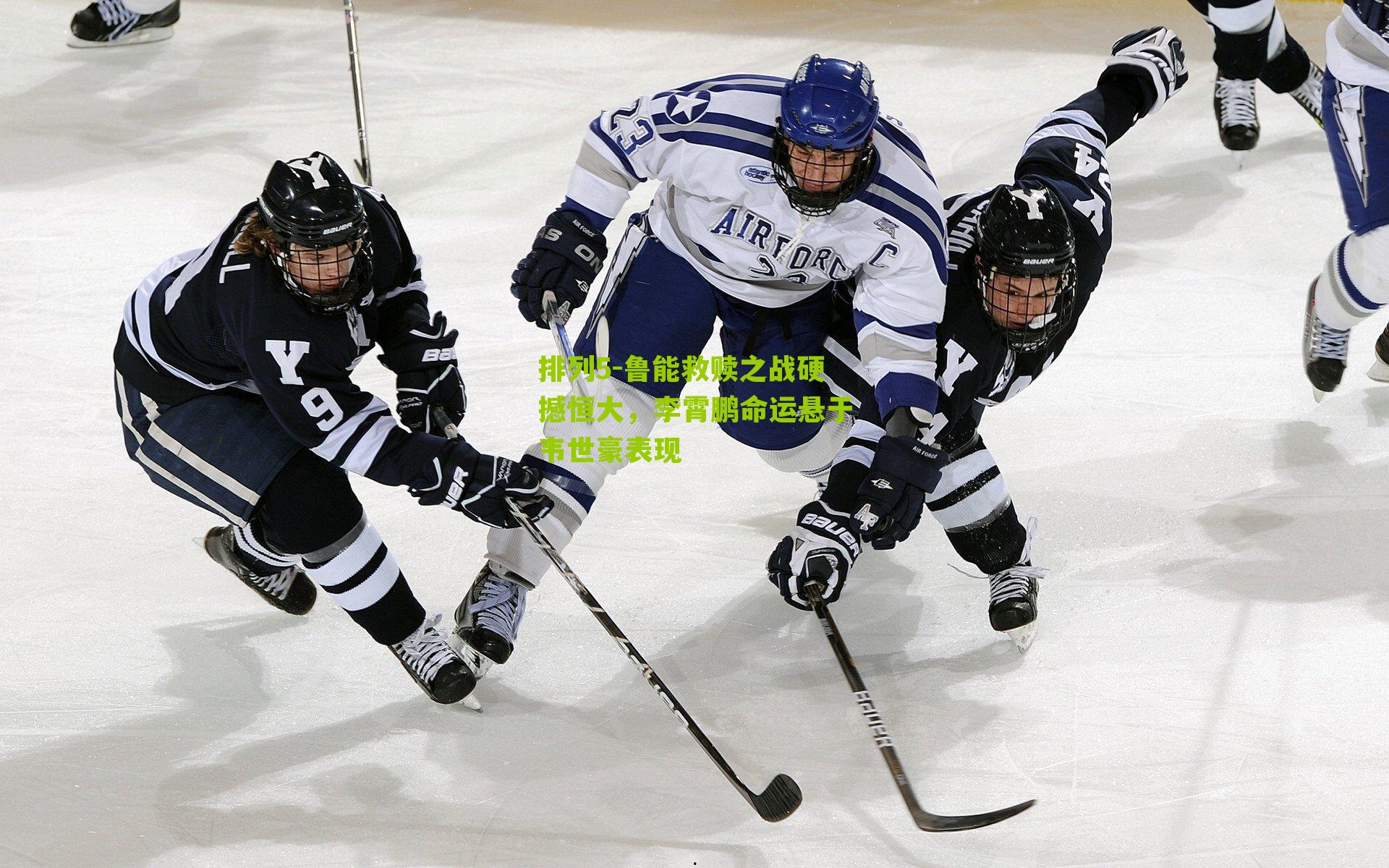 排列5-鲁能救赎之战硬撼恒大，李霄鹏命运悬于韦世豪表现