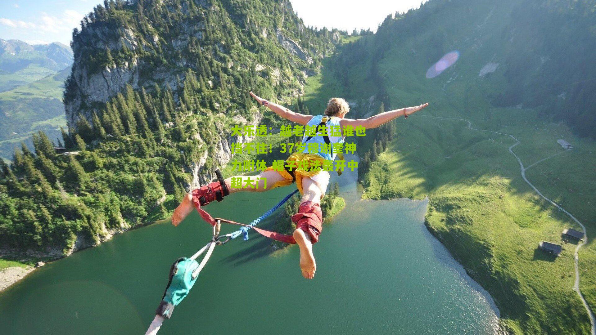 大乐透：越老越生猛谁也挡不住！37岁穆谢奎神力附体 帽子戏法轰开中超大门