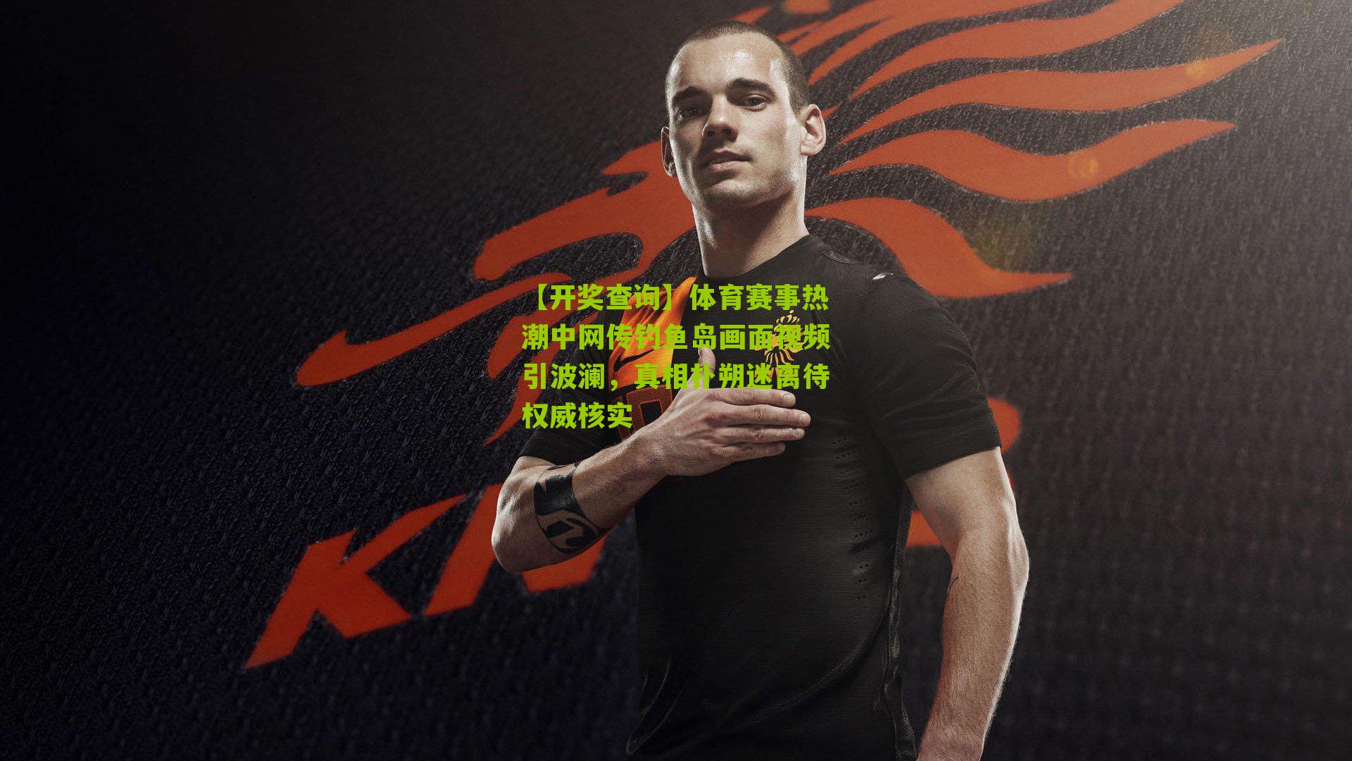 【开奖查询】体育赛事热潮中网传钓鱼岛画面视频引波澜，真相扑朔迷离待权威核实