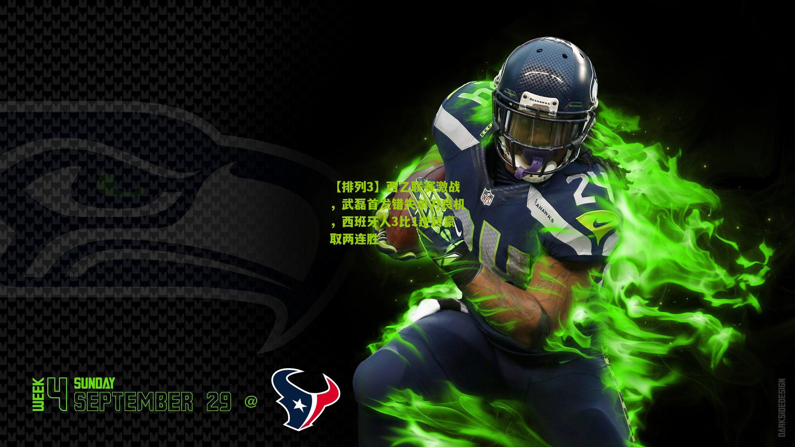 【排列3】西乙联赛激战，武磊首发错失单刀良机，西班牙人3比1逆转豪取两连胜