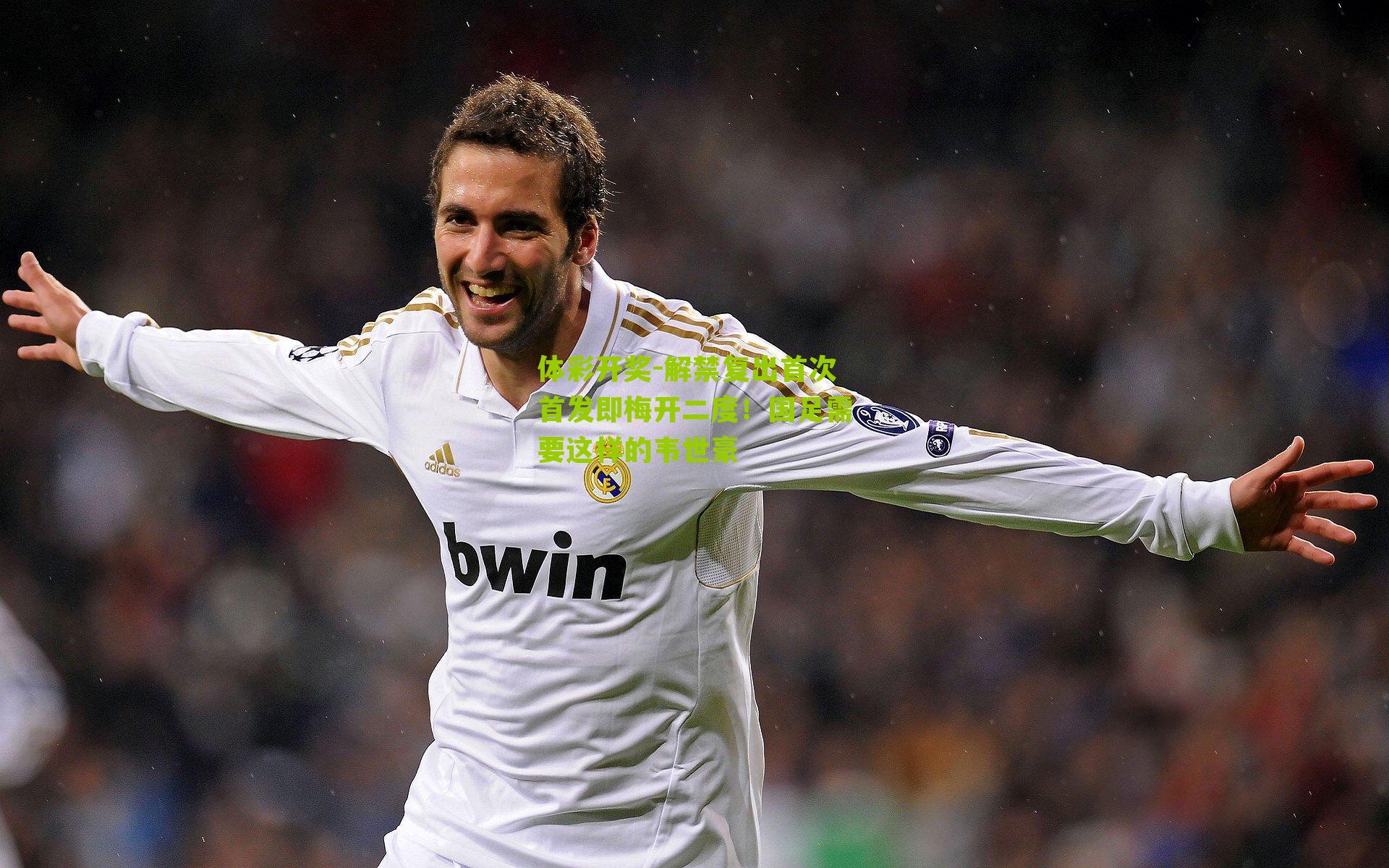 解禁复出首次首发即梅开二度！国足需要这样的韦世豪