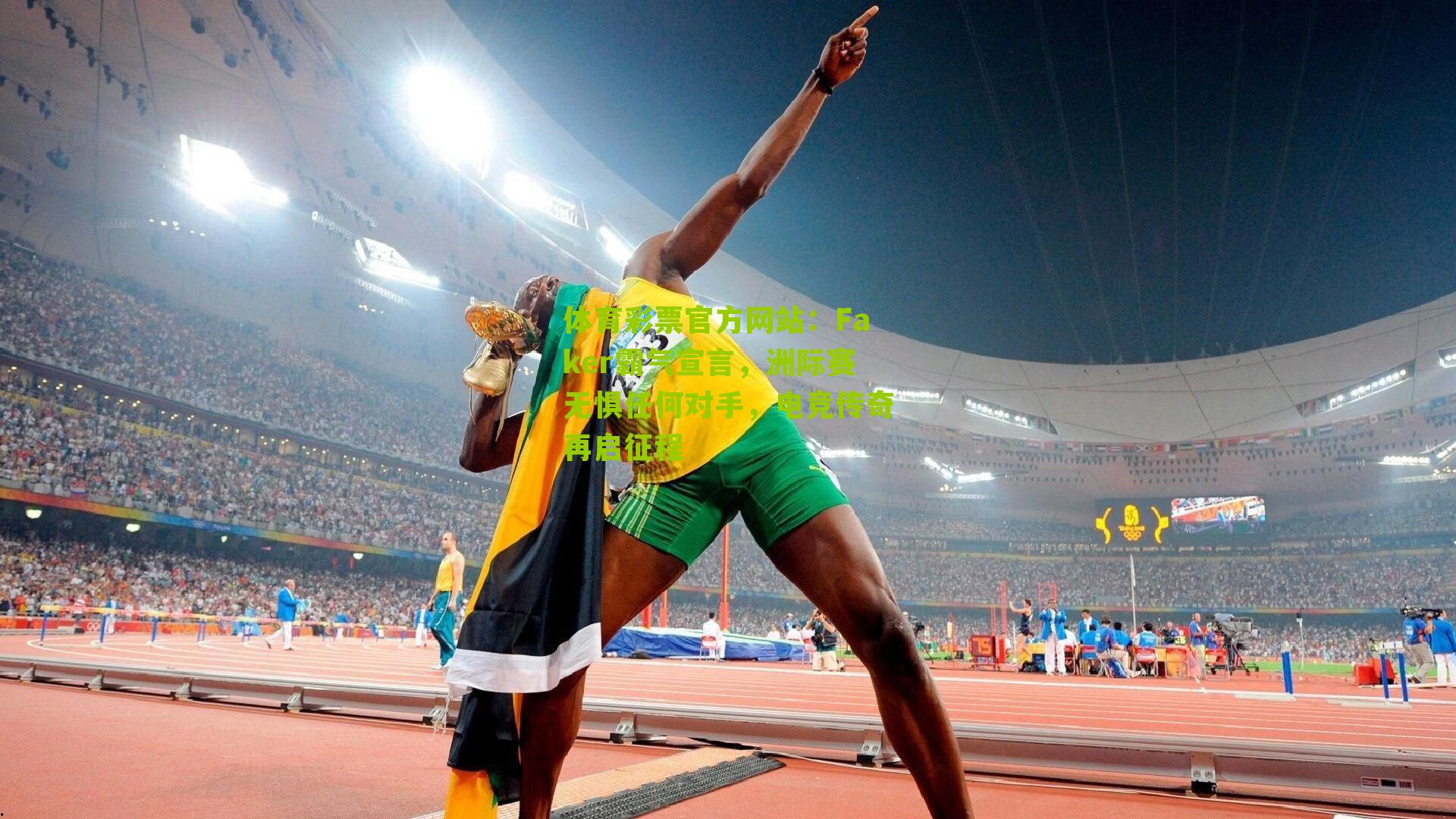 Faker霸气宣言,洲际赛无惧任何对手,电竞传奇再启征程