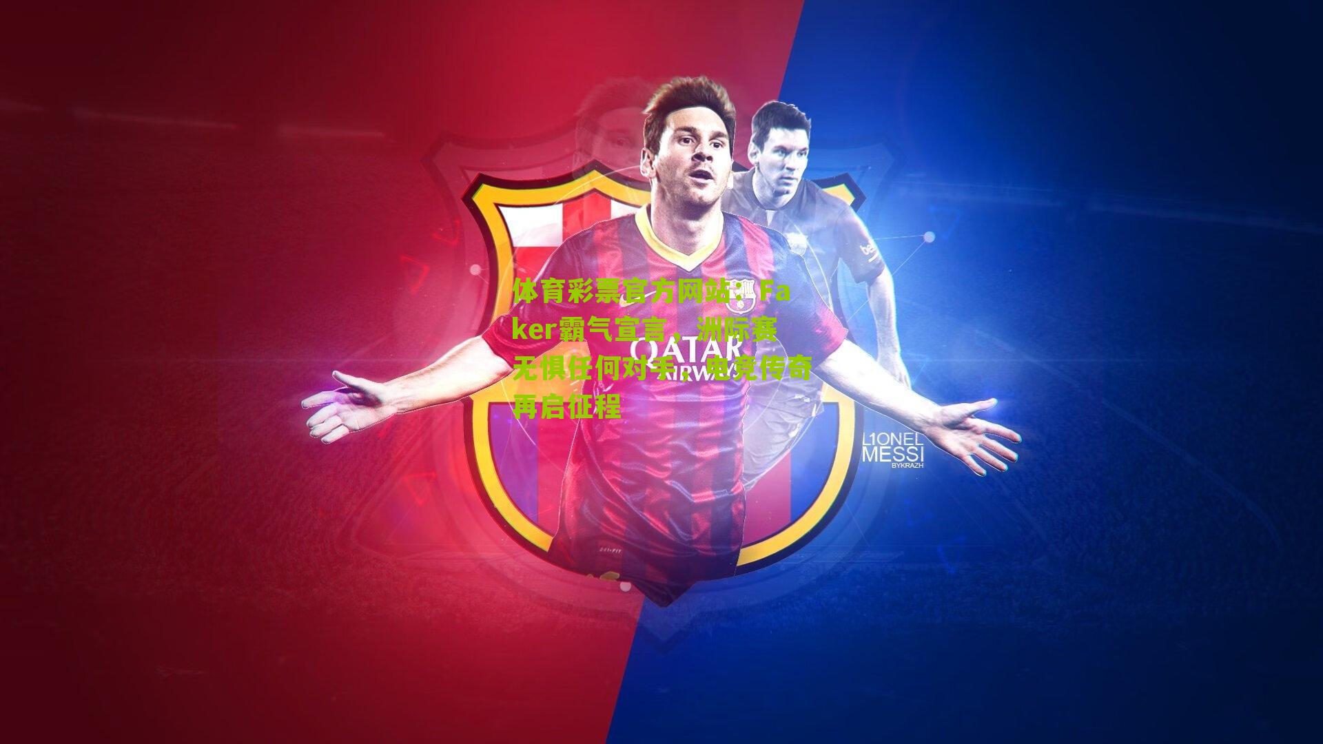 Faker霸气宣言,洲际赛无惧任何对手,电竞传奇再启征程