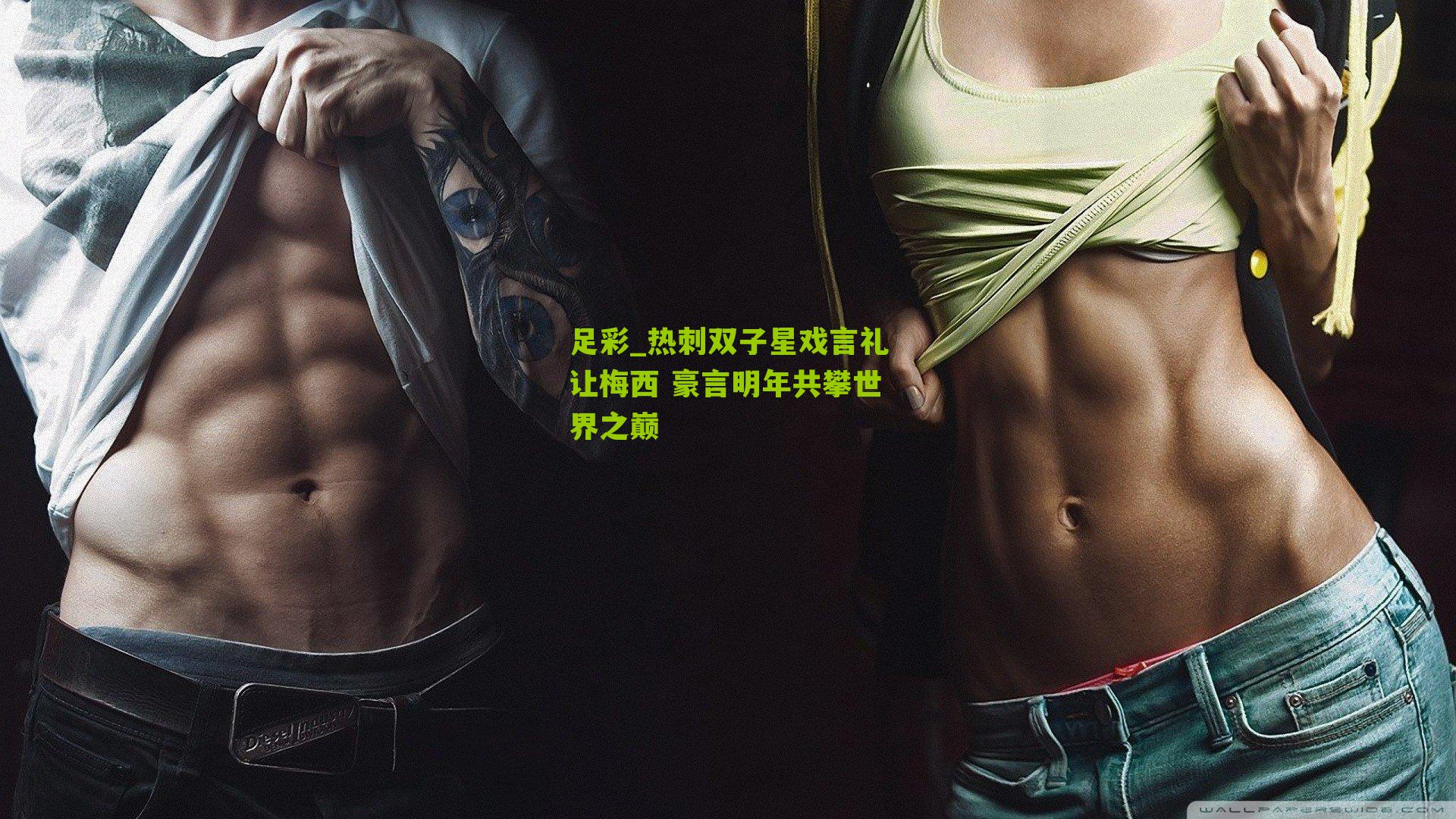 足彩_热刺双子星戏言礼让梅西 豪言明年共攀世界之巅