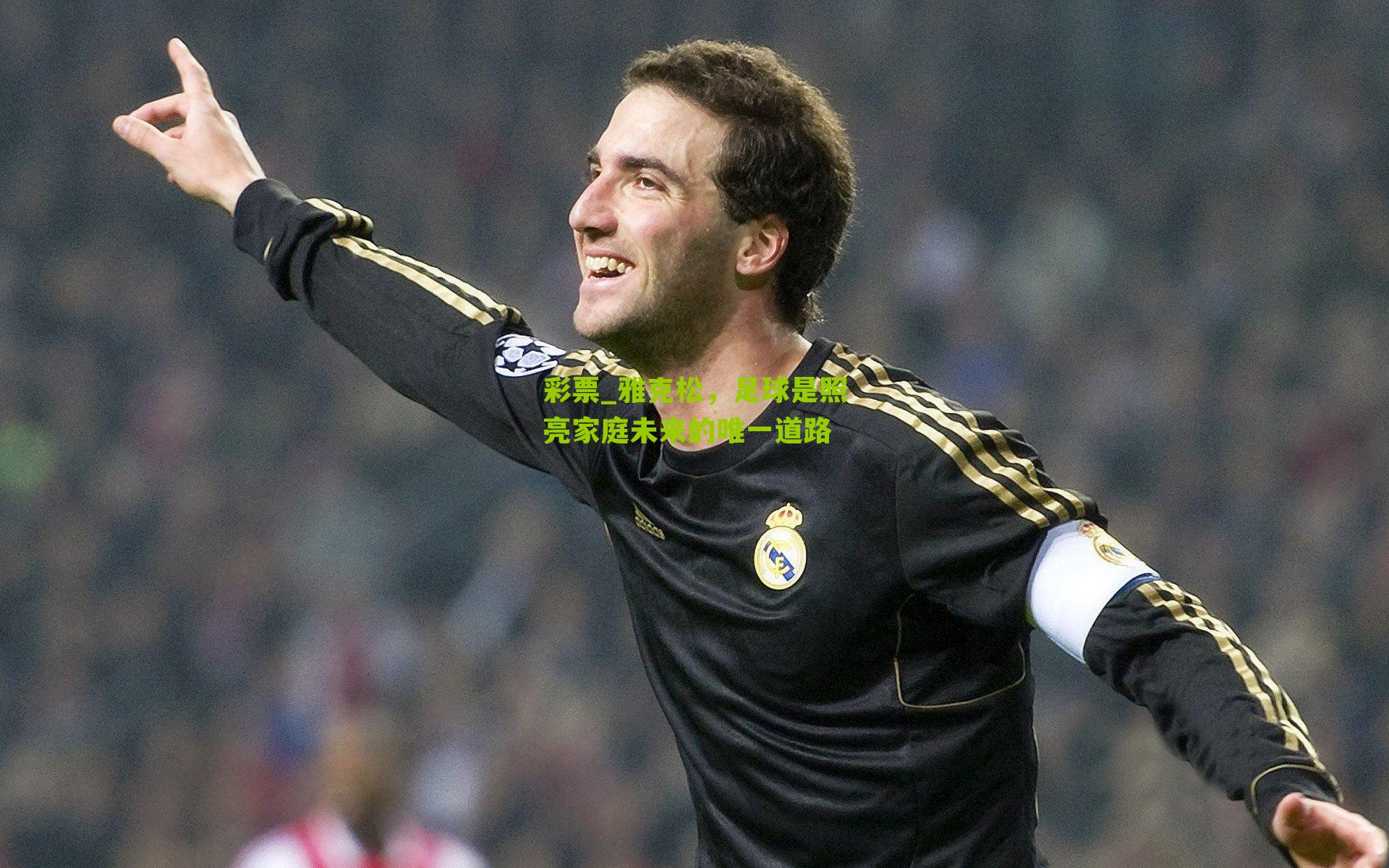 雅克松，足球是照亮家庭未来的唯一道路