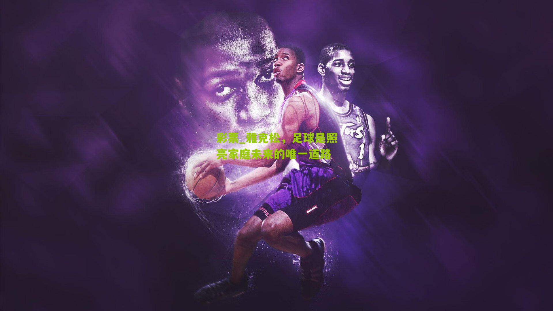 雅克松，足球是照亮家庭未来的唯一道路