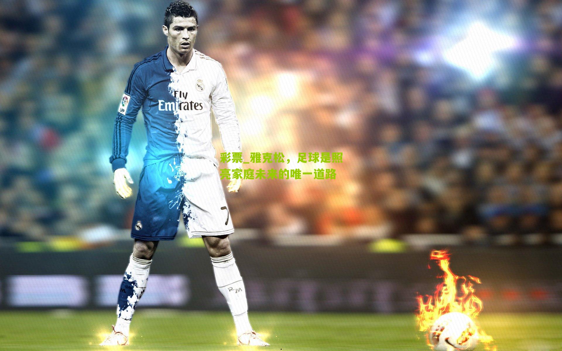 雅克松，足球是照亮家庭未来的唯一道路