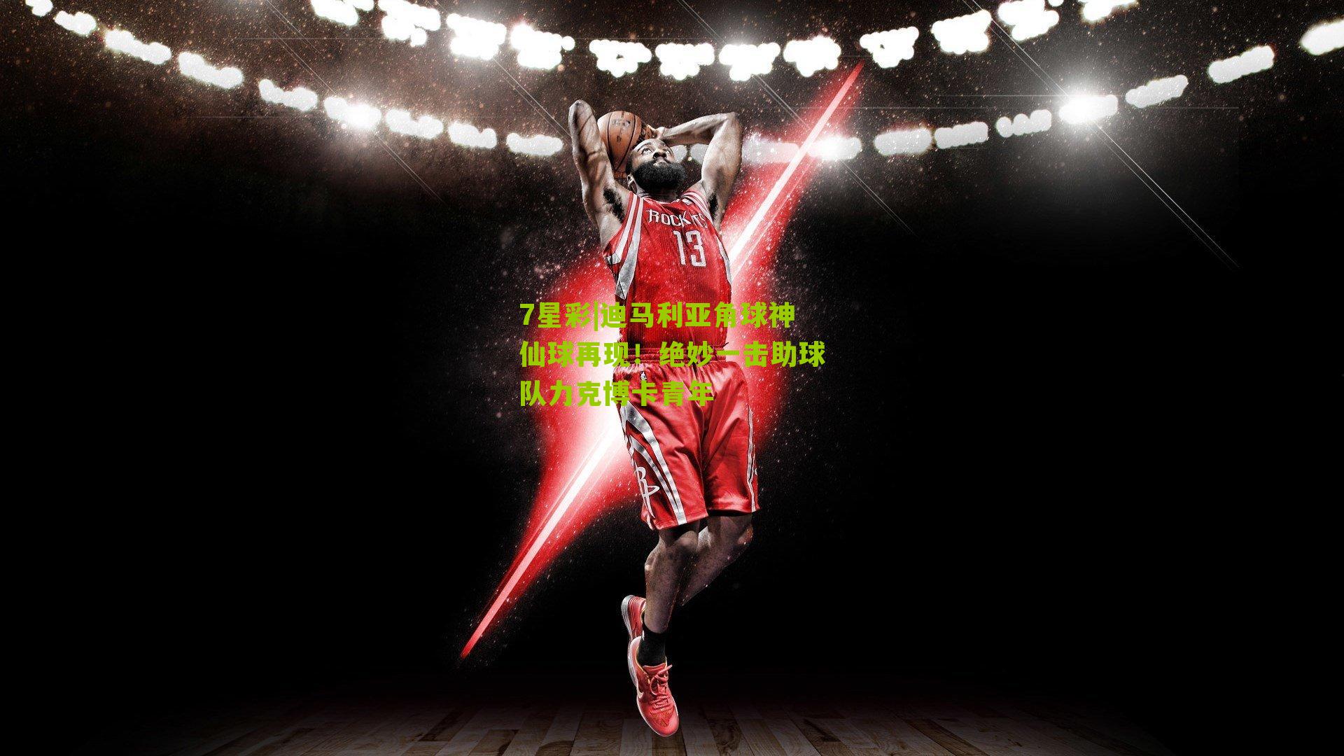 迪马利亚角球神仙球再现！绝妙一击助球队力克博卡青年