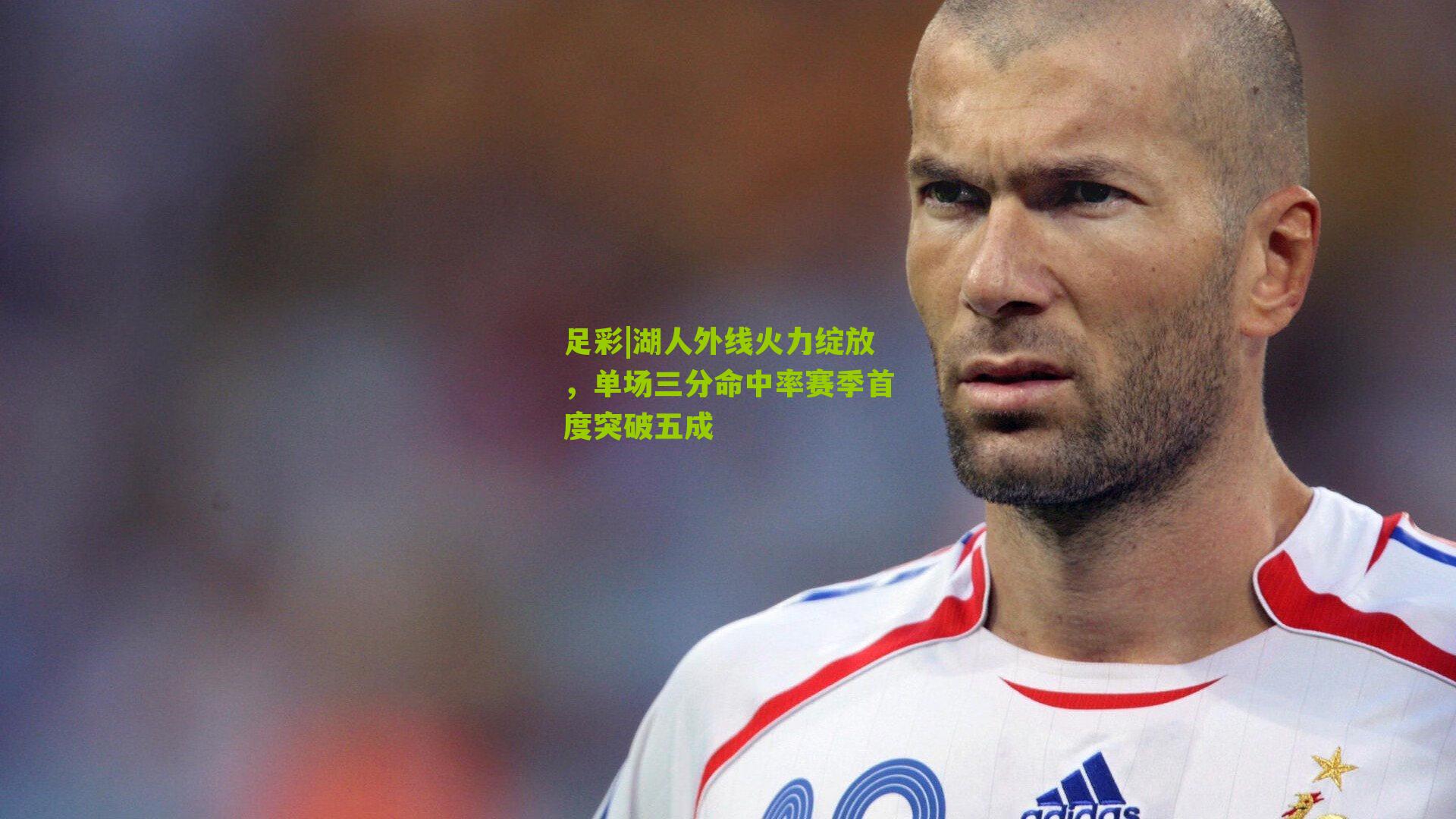 足彩|湖人外线火力绽放，单场三分命中率赛季首度突破五成