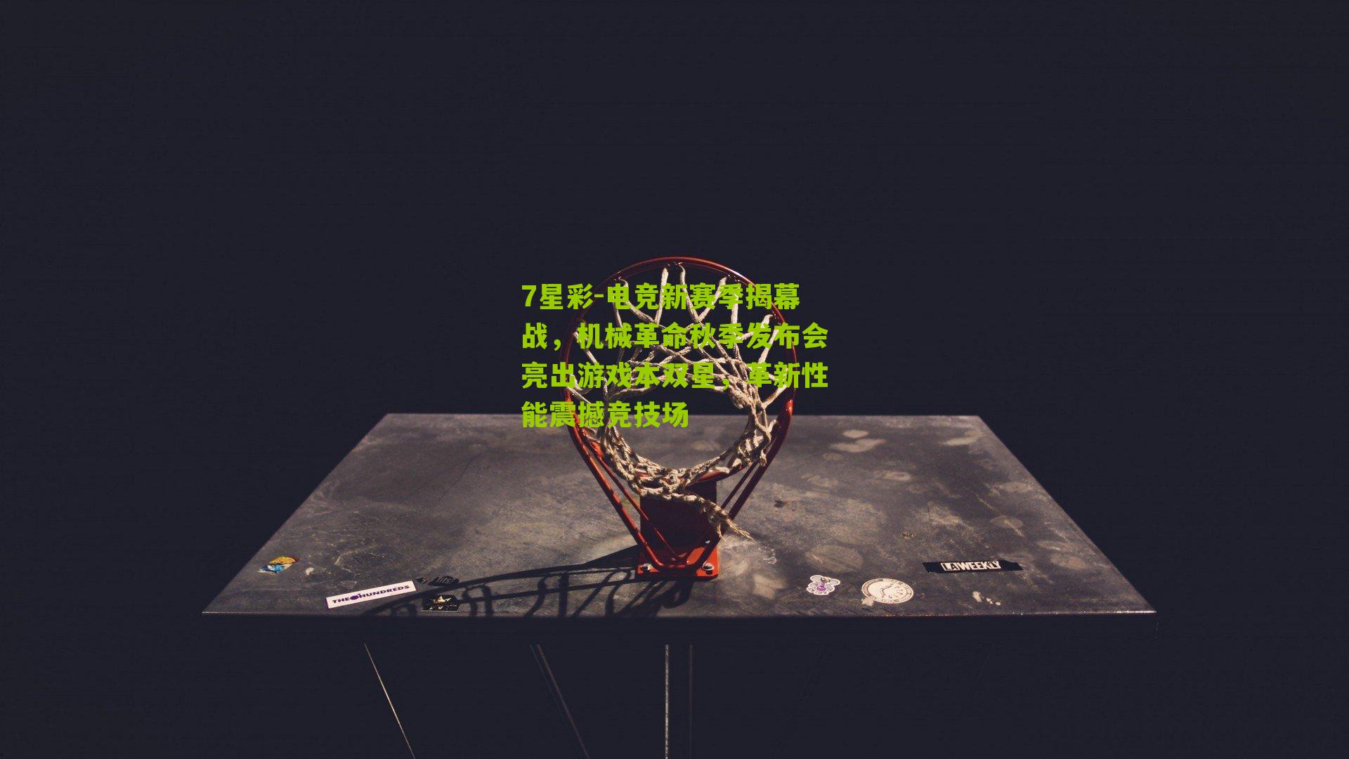 7星彩-电竞新赛季揭幕战，机械革命秋季发布会亮出游戏本双星，革新性能震撼竞技场
