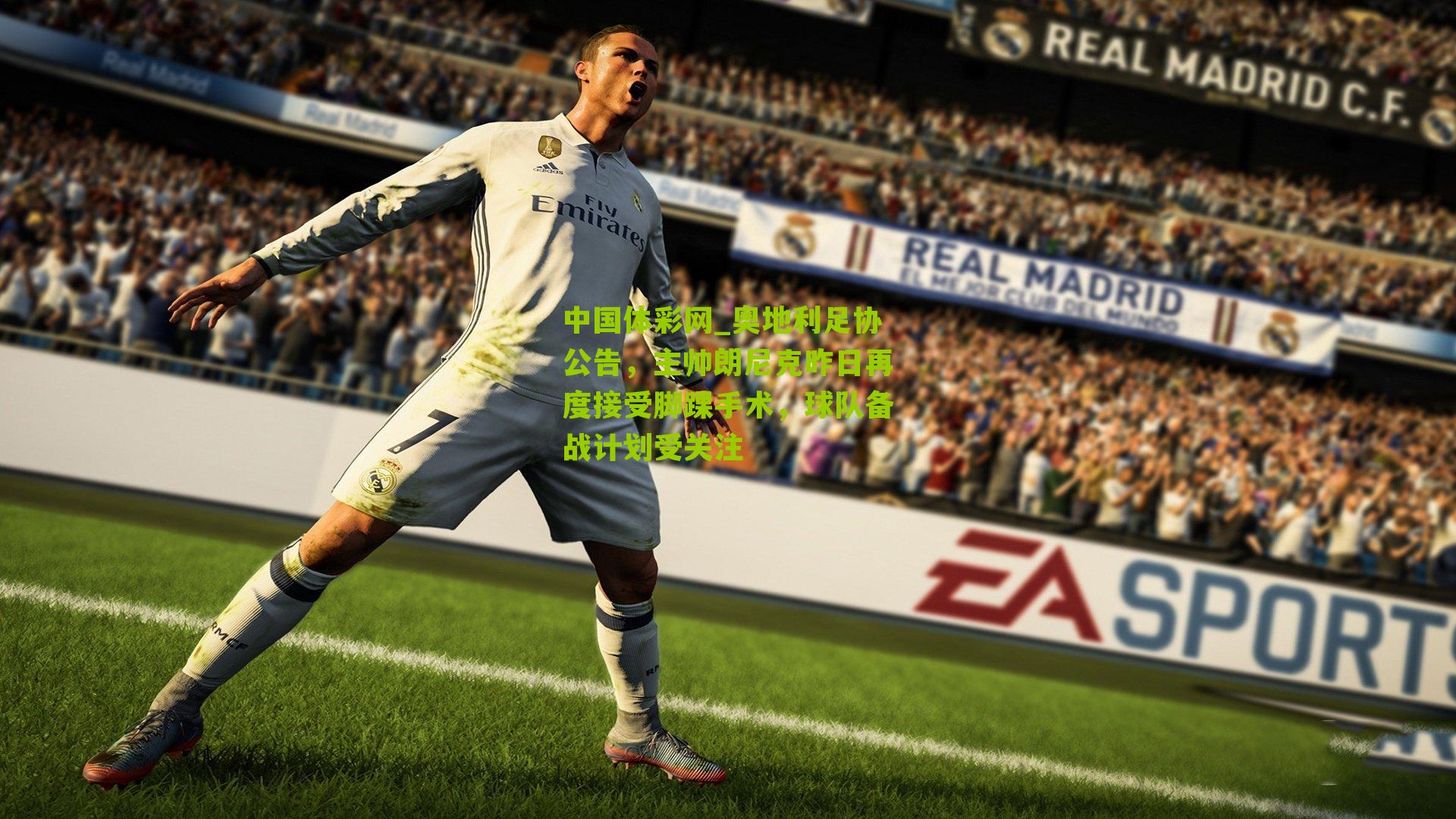 奥地利足协公告，主帅朗尼克昨日再度接受脚踝手术，球队备战计划受关注