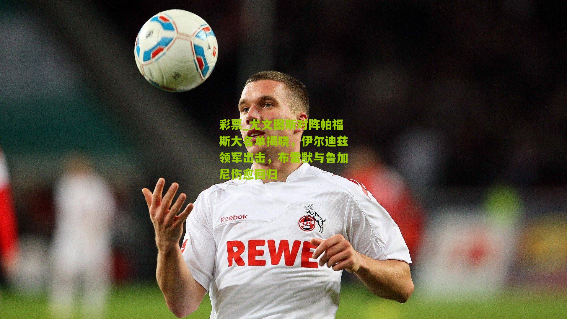 尤文图斯对阵帕福斯大名单揭晓，伊尔迪兹领军出击，布雷默与鲁加尼伤愈回归