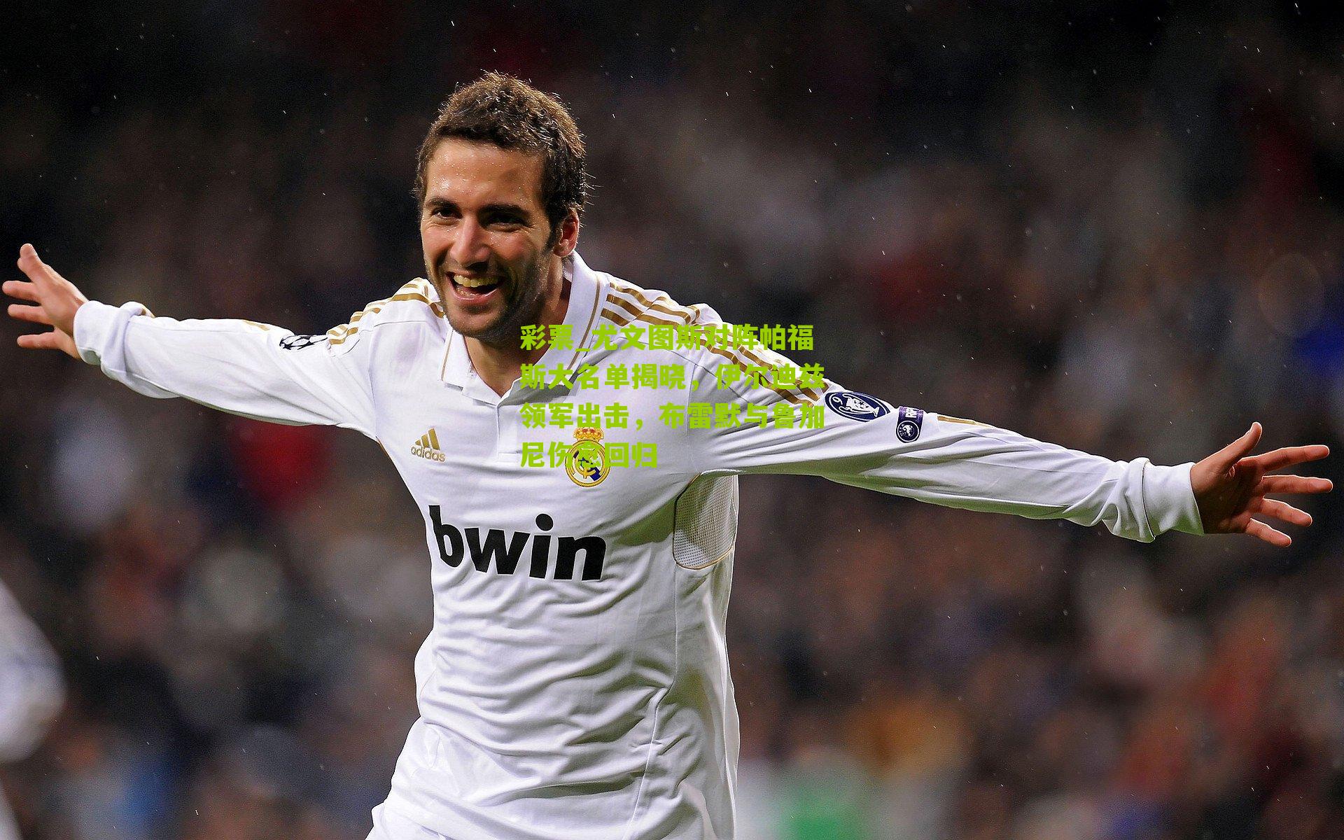 尤文图斯对阵帕福斯大名单揭晓，伊尔迪兹领军出击，布雷默与鲁加尼伤愈回归