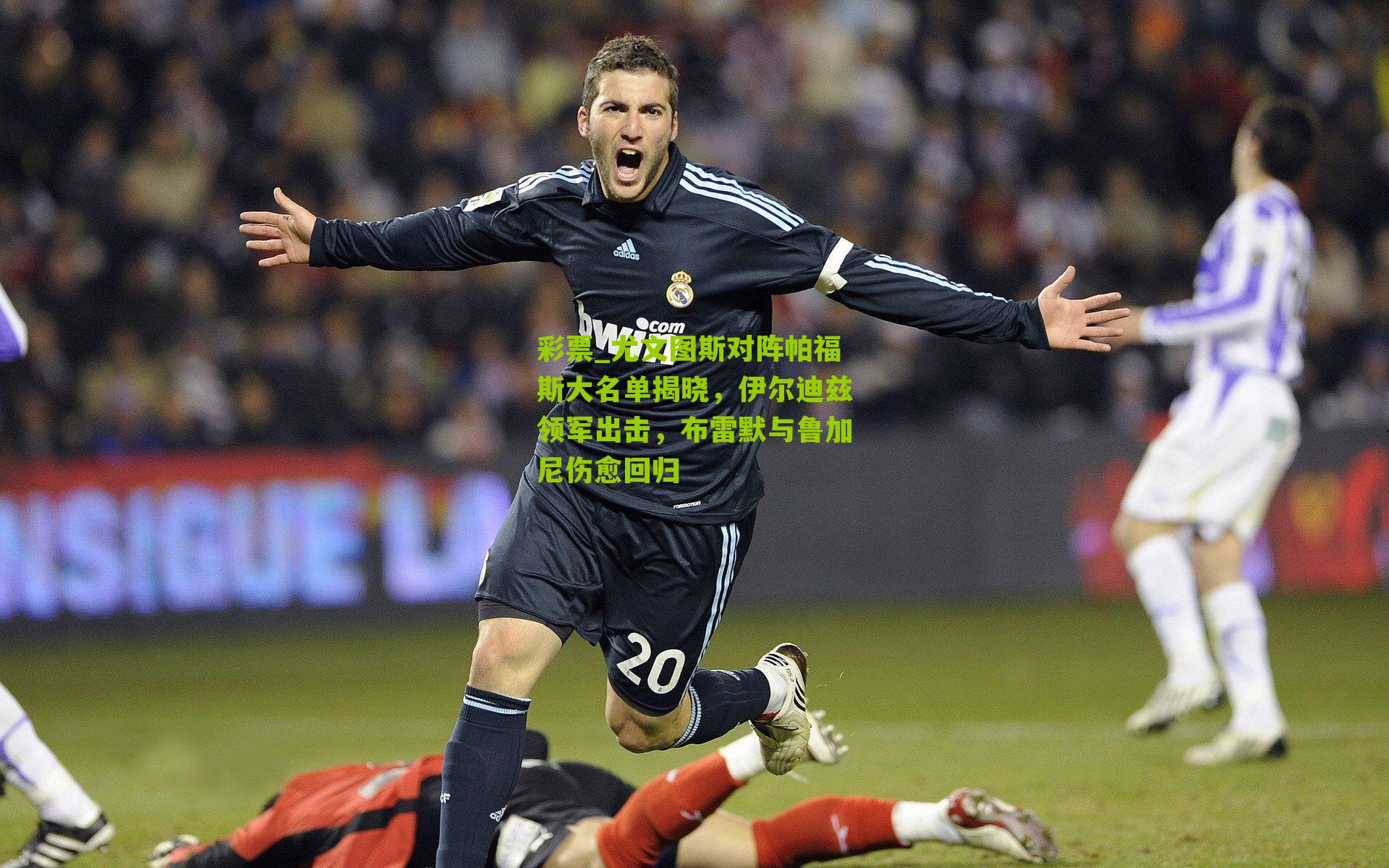 尤文图斯对阵帕福斯大名单揭晓，伊尔迪兹领军出击，布雷默与鲁加尼伤愈回归