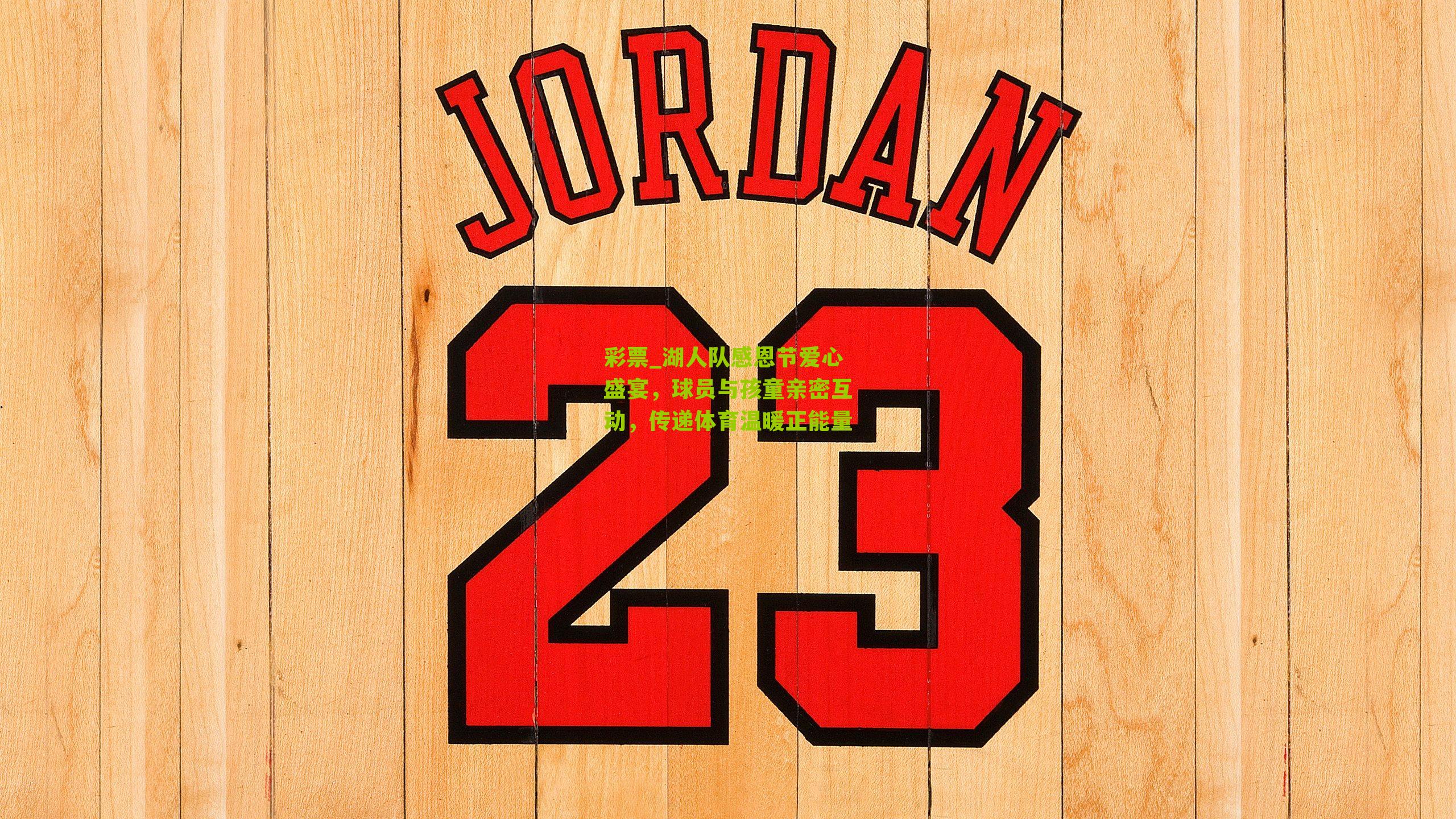 湖人队感恩节爱心盛宴，球员与孩童亲密互动，传递体育温暖正能量