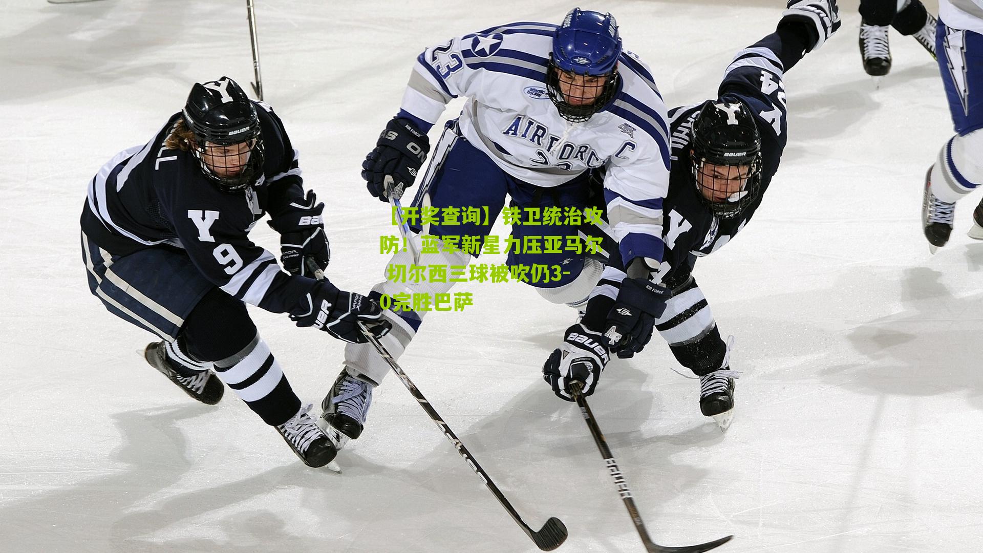 【开奖查询】铁卫统治攻防！蓝军新星力压亚马尔 切尔西三球被吹仍3-0完胜巴萨