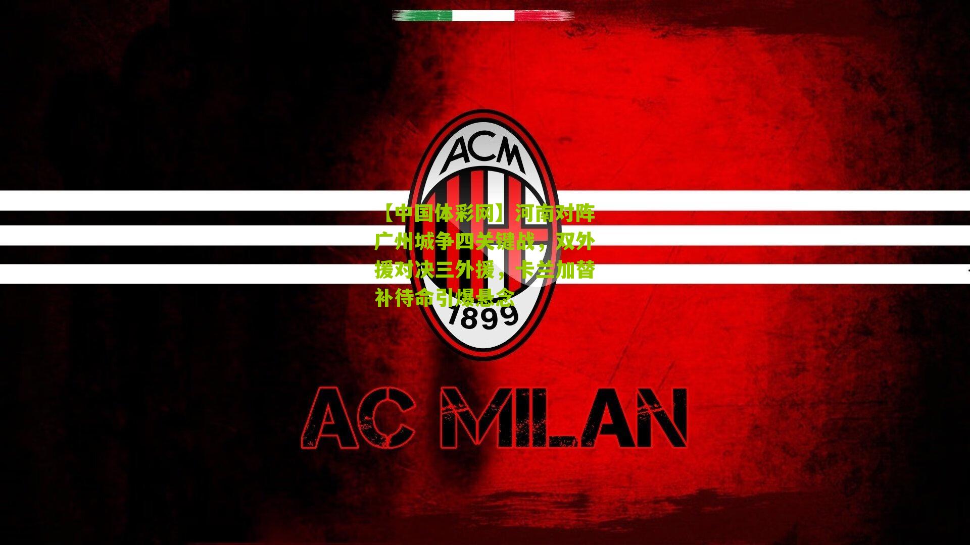 【中国体彩网】河南对阵广州城争四关键战，双外援对决三外援，卡兰加替补待命引爆悬念