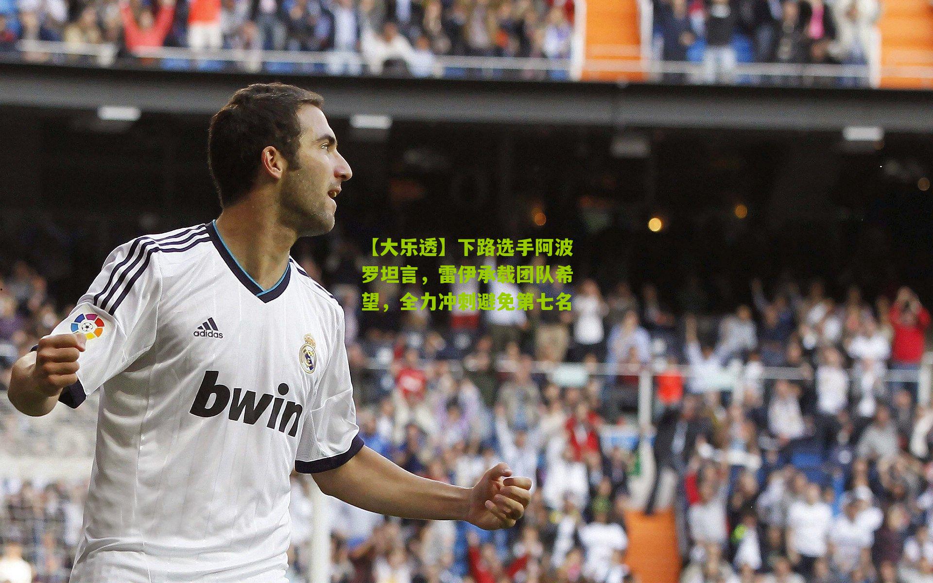 【大乐透】下路选手阿波罗坦言，雷伊承载团队希望，全力冲刺避免第七名