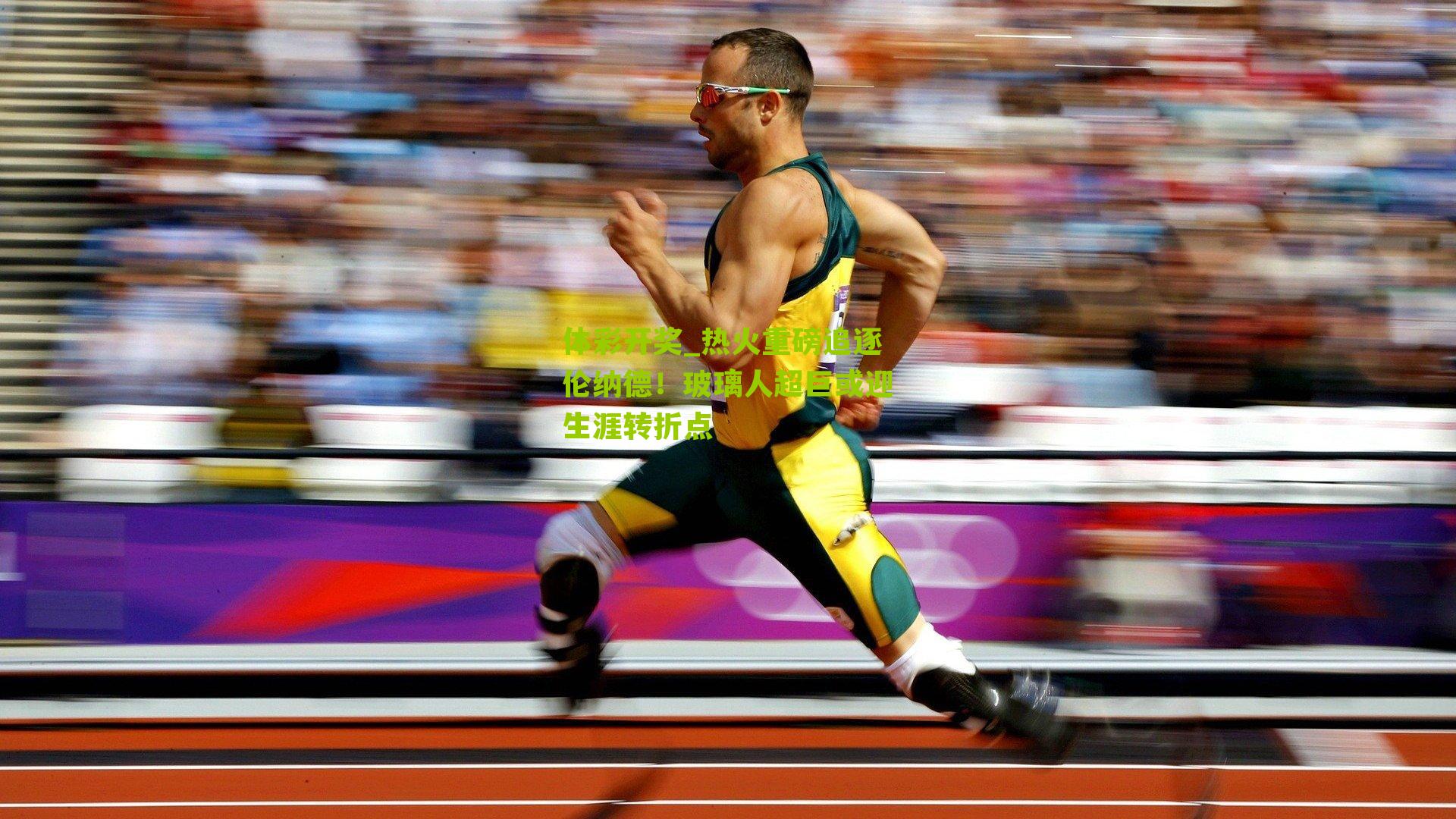 体彩开奖_热火重磅追逐伦纳德！玻璃人超巨或迎生涯转折点