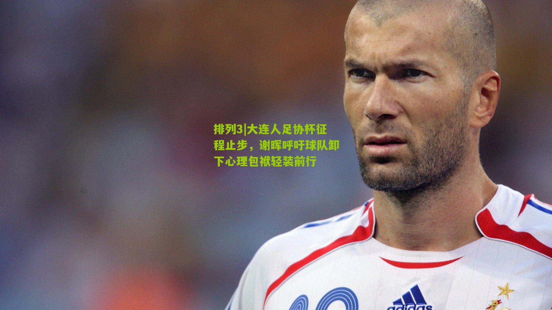 排列3|大连人足协杯征程止步，谢晖呼吁球队卸下心理包袱轻装前行