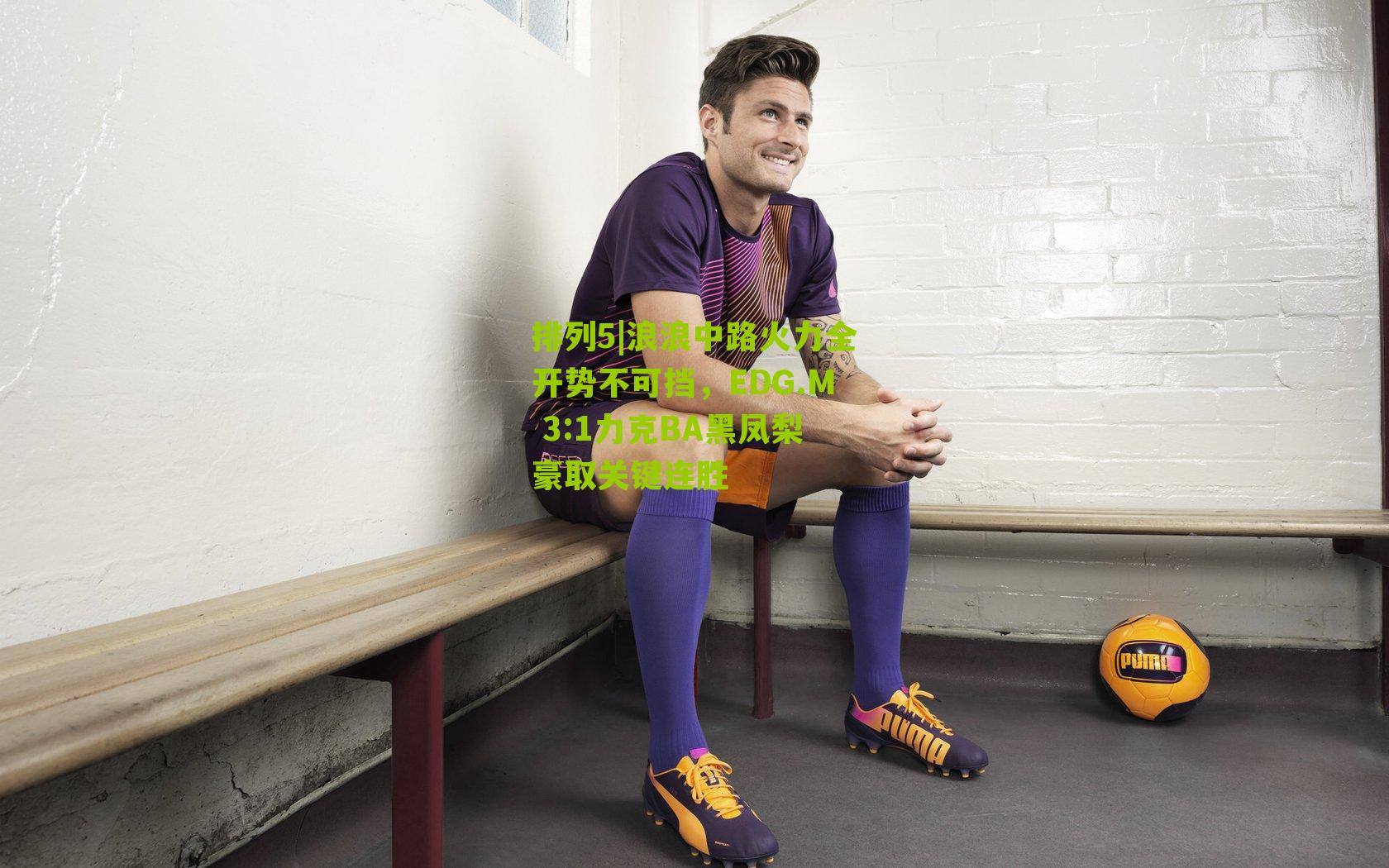 排列5|浪浪中路火力全开势不可挡，EDG.M 3:1力克BA黑凤梨豪取关键连胜