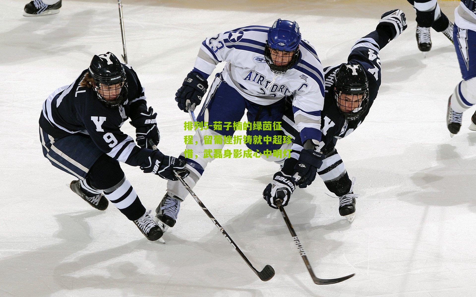 排列5-茹子楠的绿茵征程，留葡挫折铸就中超珍惜，武磊身影成心中明灯