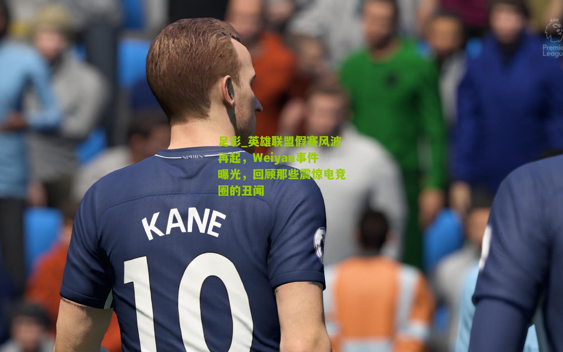 足彩_英雄联盟假赛风波再起，Weiyan事件曝光，回顾那些震惊电竞圈的丑闻