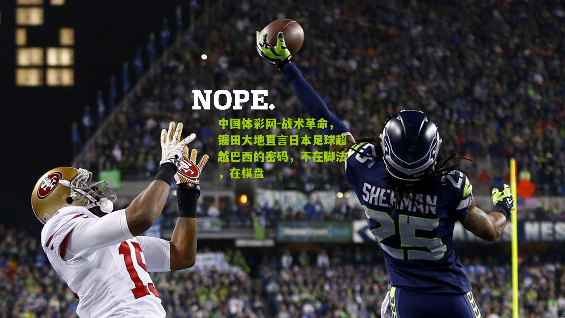 中国体彩网-战术革命，镰田大地直言日本足球超越巴西的密码，不在脚法，在棋盘