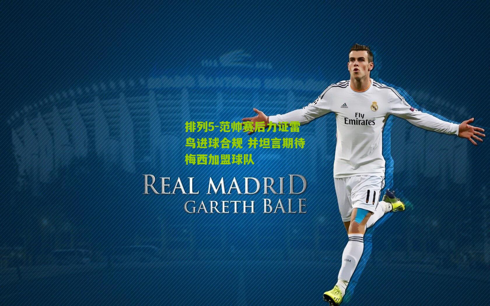 范帅赛后力证雷鸟进球合规 并坦言期待梅西加盟球队