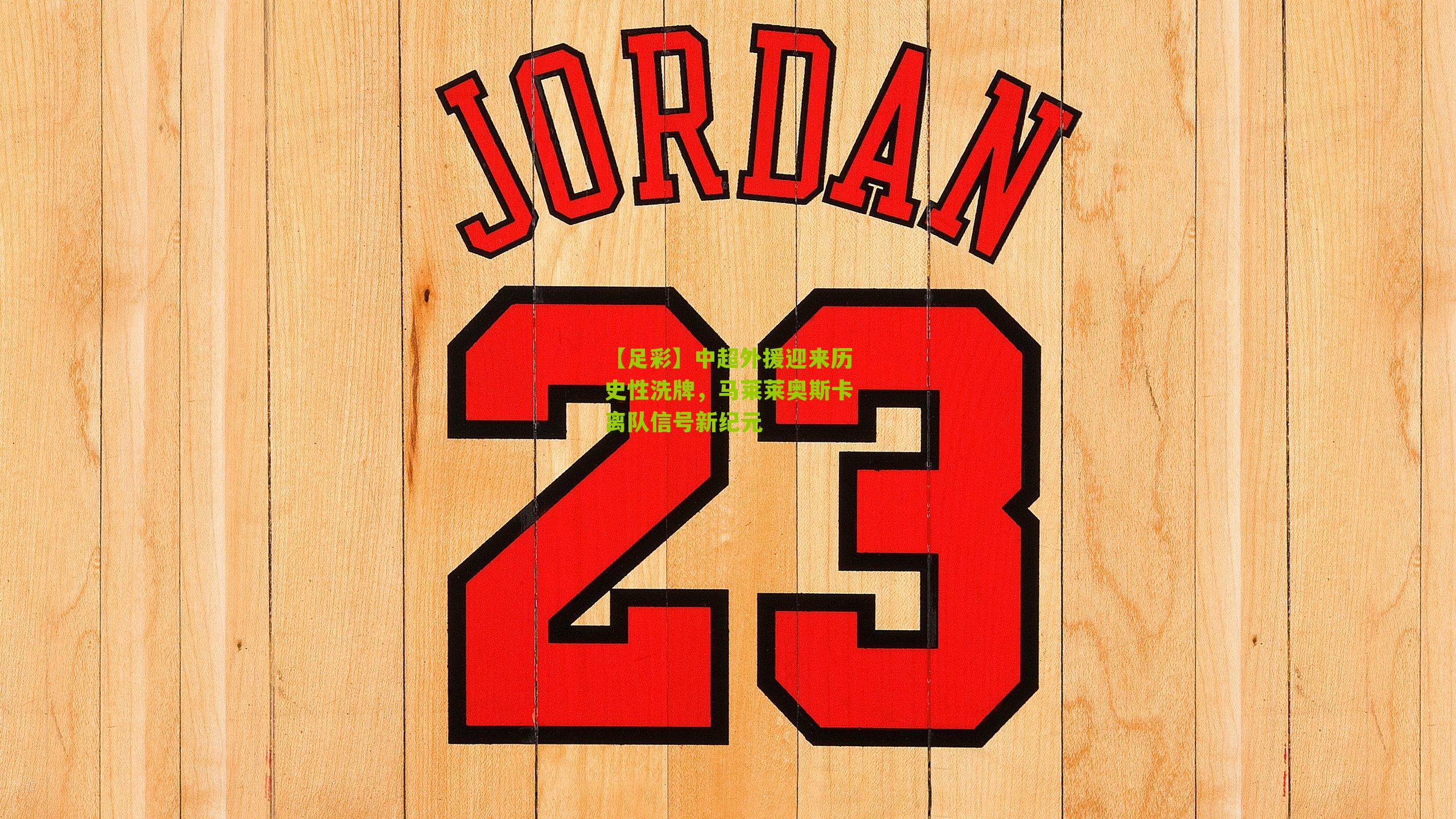 中超外援迎来历史性洗牌，马莱莱奥斯卡离队信号新纪元